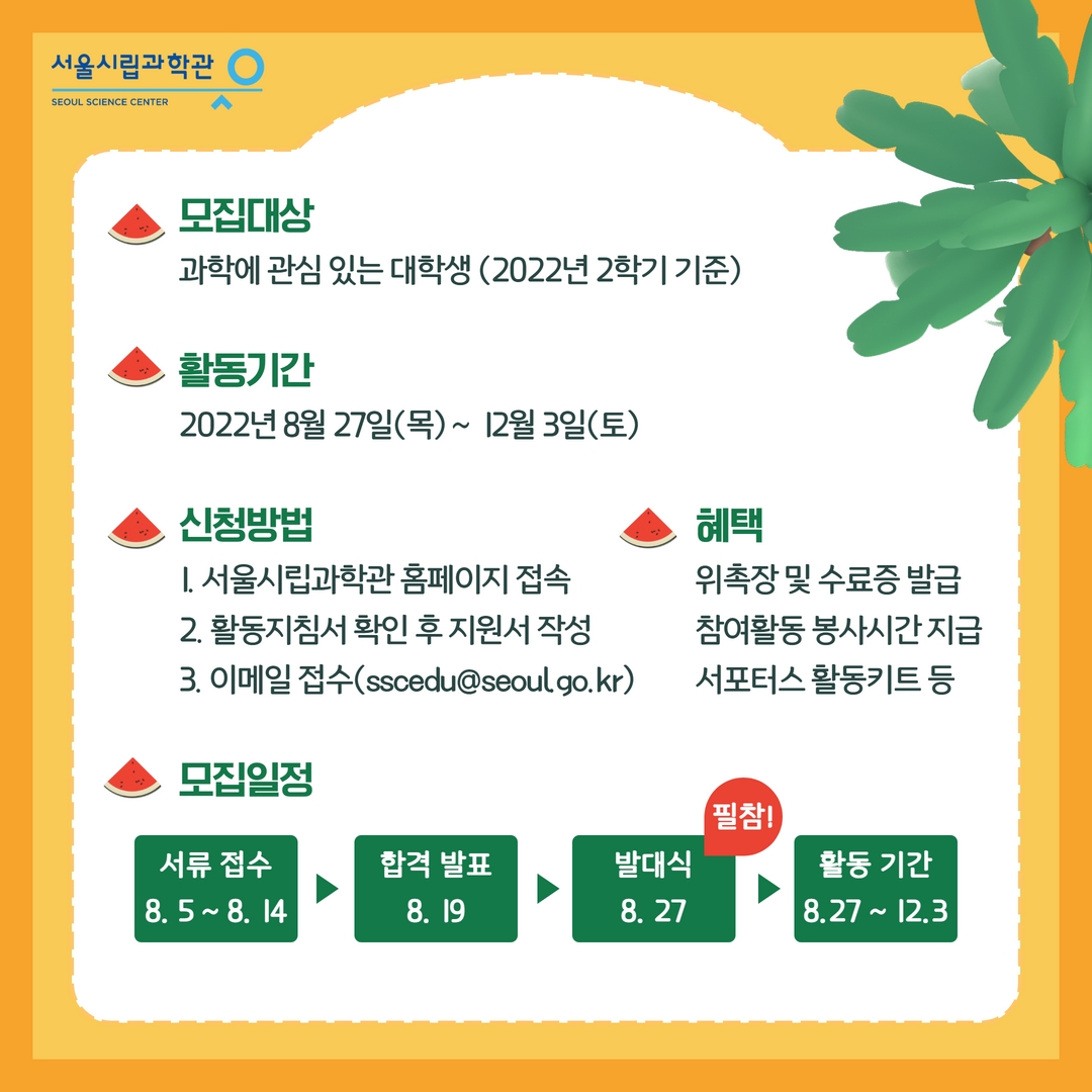 「22년 서울시립과학관 대학생 에듀서포터스 3기 모집 안내」003