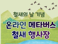 철새의 날 기념 온라인 메타버스 철새 행사장