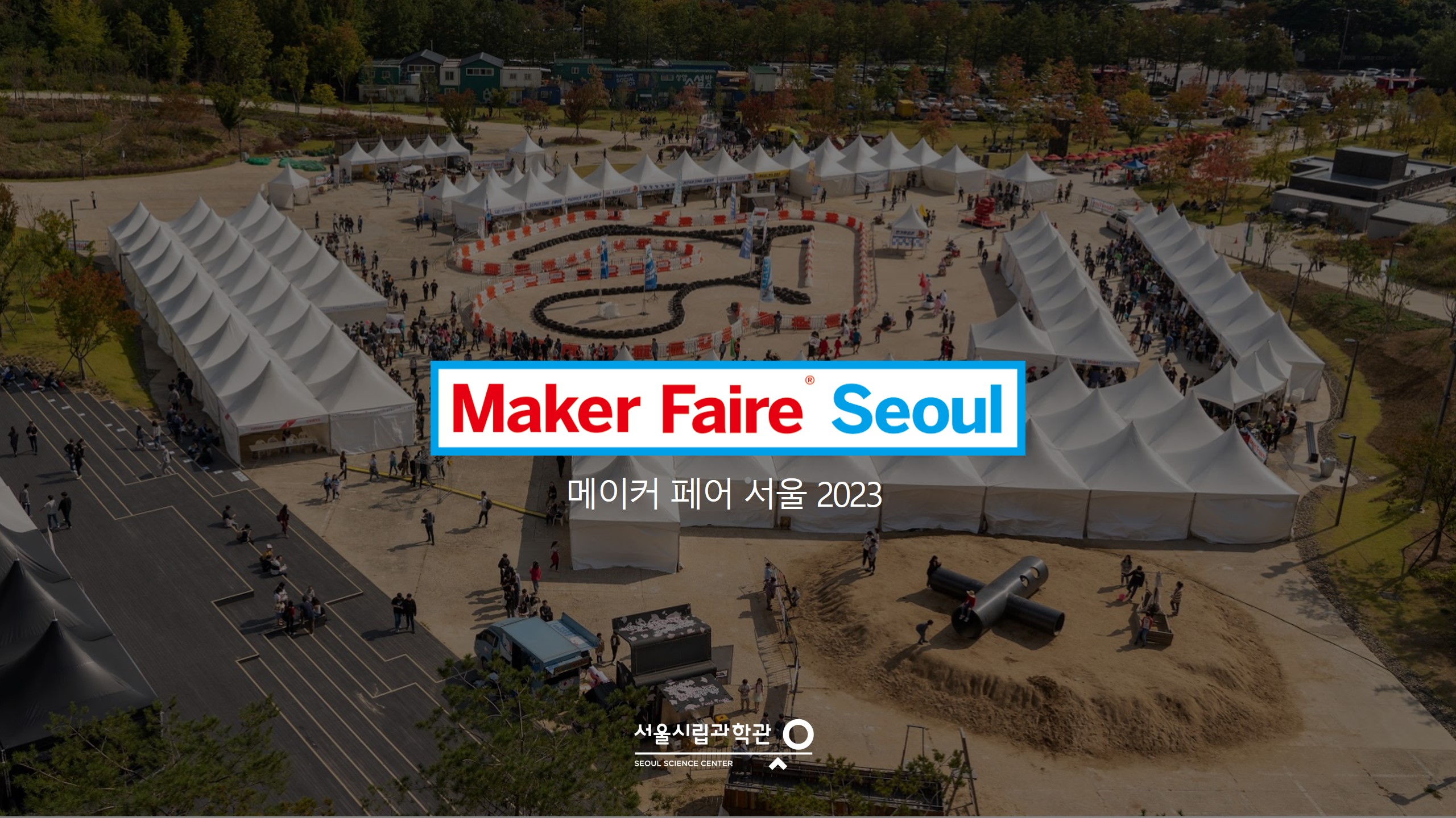 [서울시립과학관] 메이커 페어 서울 2023 메이커 등록 안내