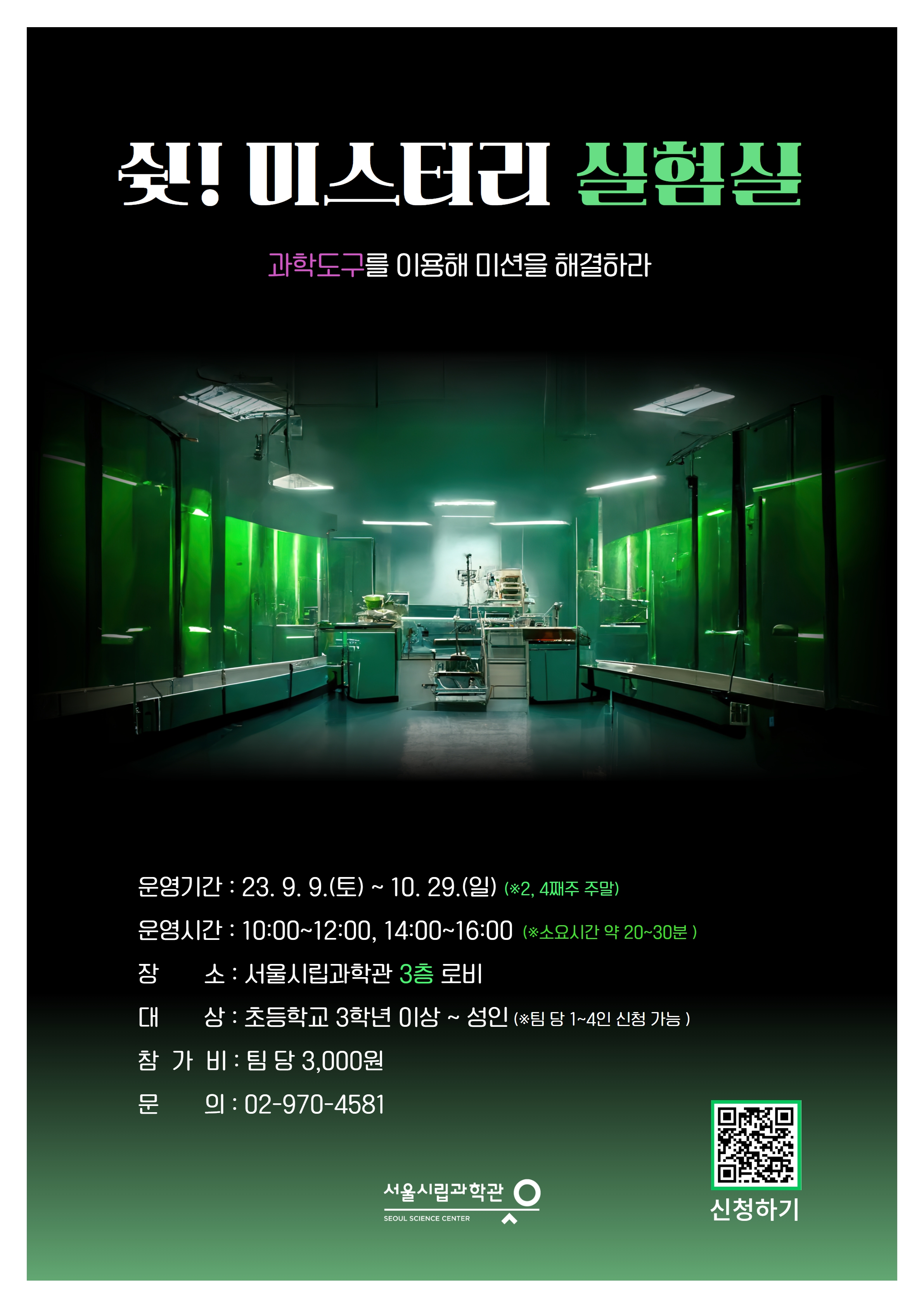 쉿! 미스터리 실험실 상세 설명(운영기간,운영시간,장소,대상,참가비,문의)
