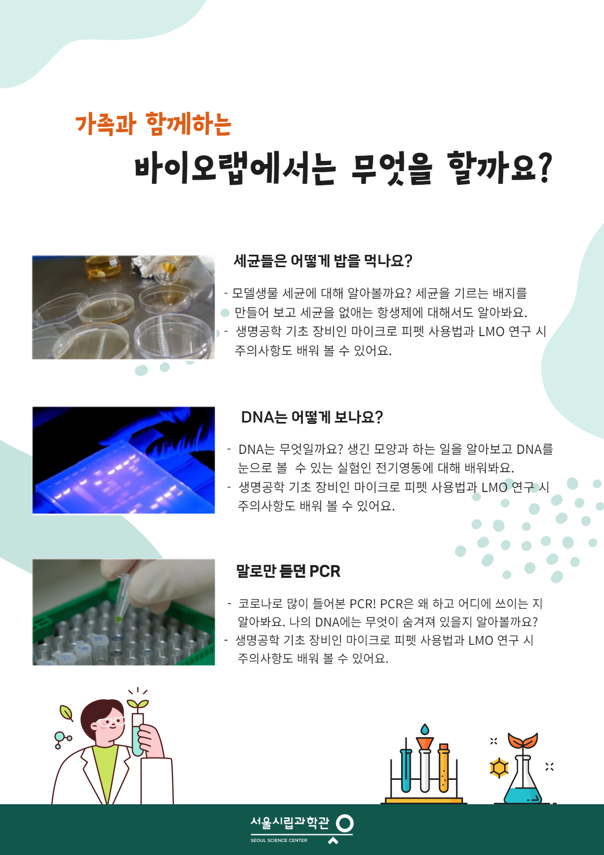 가족과함께하는 바이오랩 상세 설명