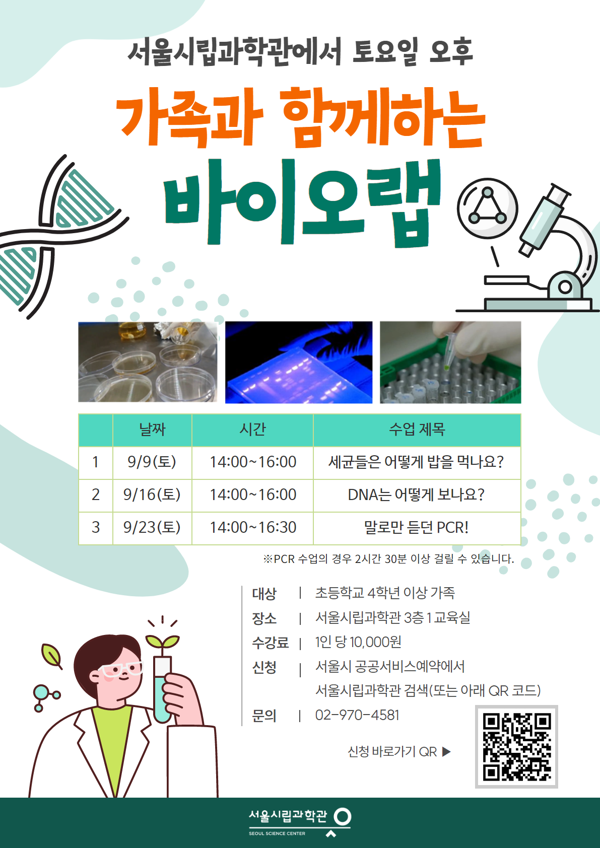 가족과함께하는 바이오랩 상세 설명(대상,장소,수강료,신청,문의)