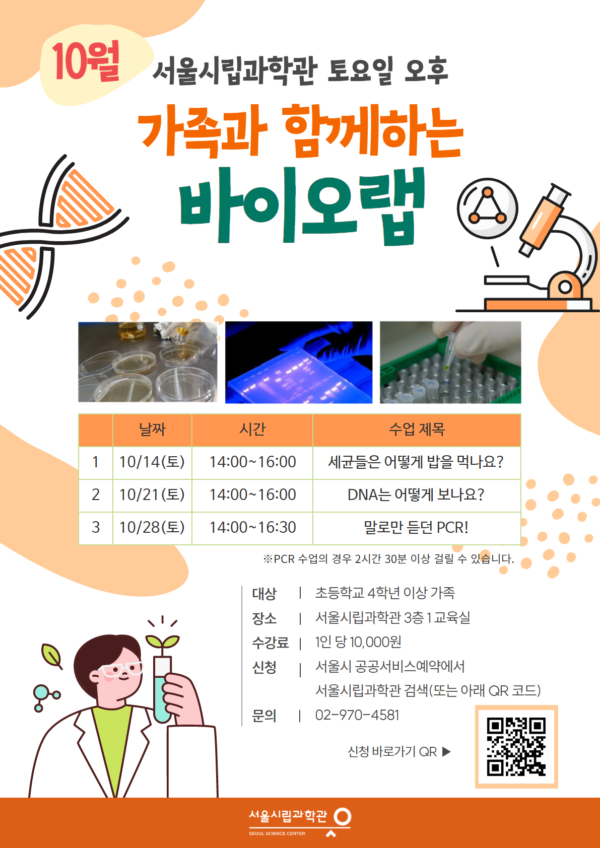 가족과 함께하는 바이오랩 상세 설명(날짜 , 시간 ,수업제목, 대상,장소,수강료,신청,문의)