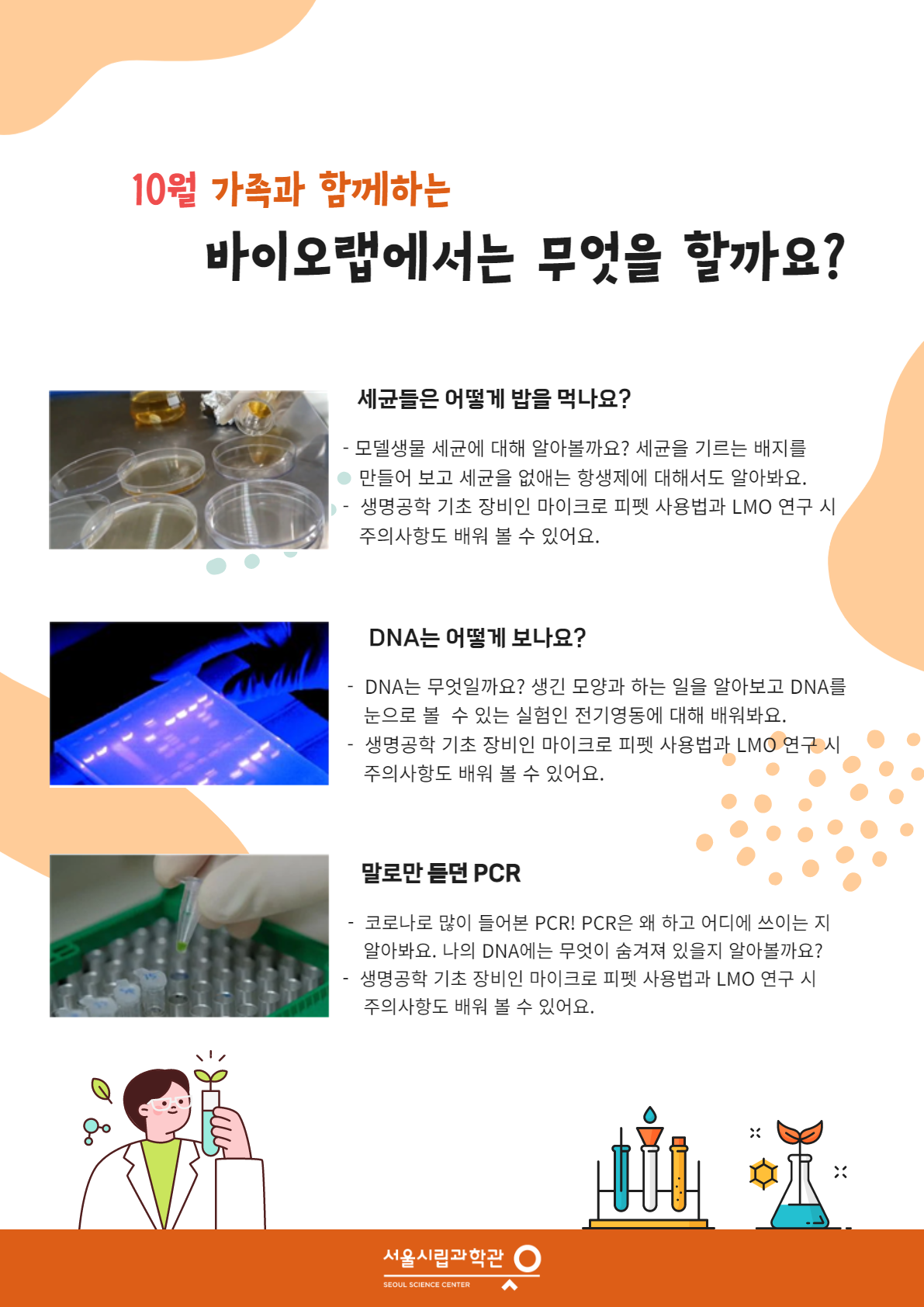 가족과 함께하는 바이오랩 상세설명