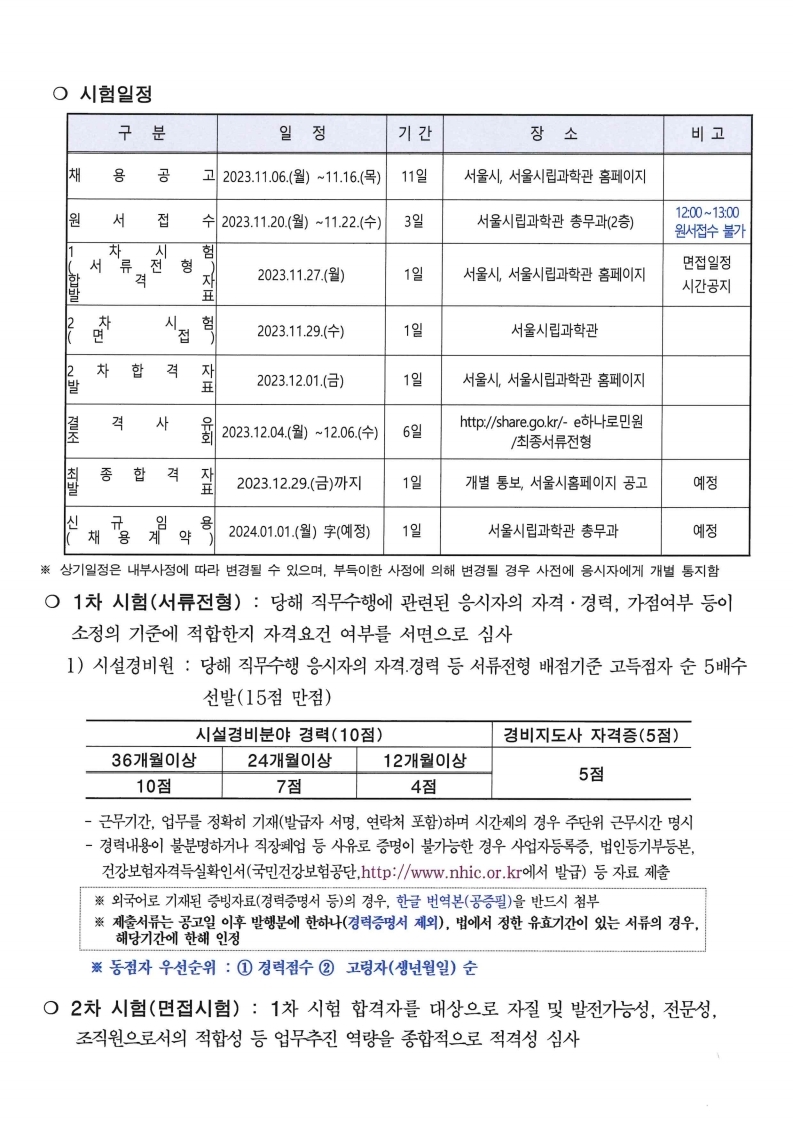 2023 서울시립과학관 공무직 채용시험 공고8번째 이미지