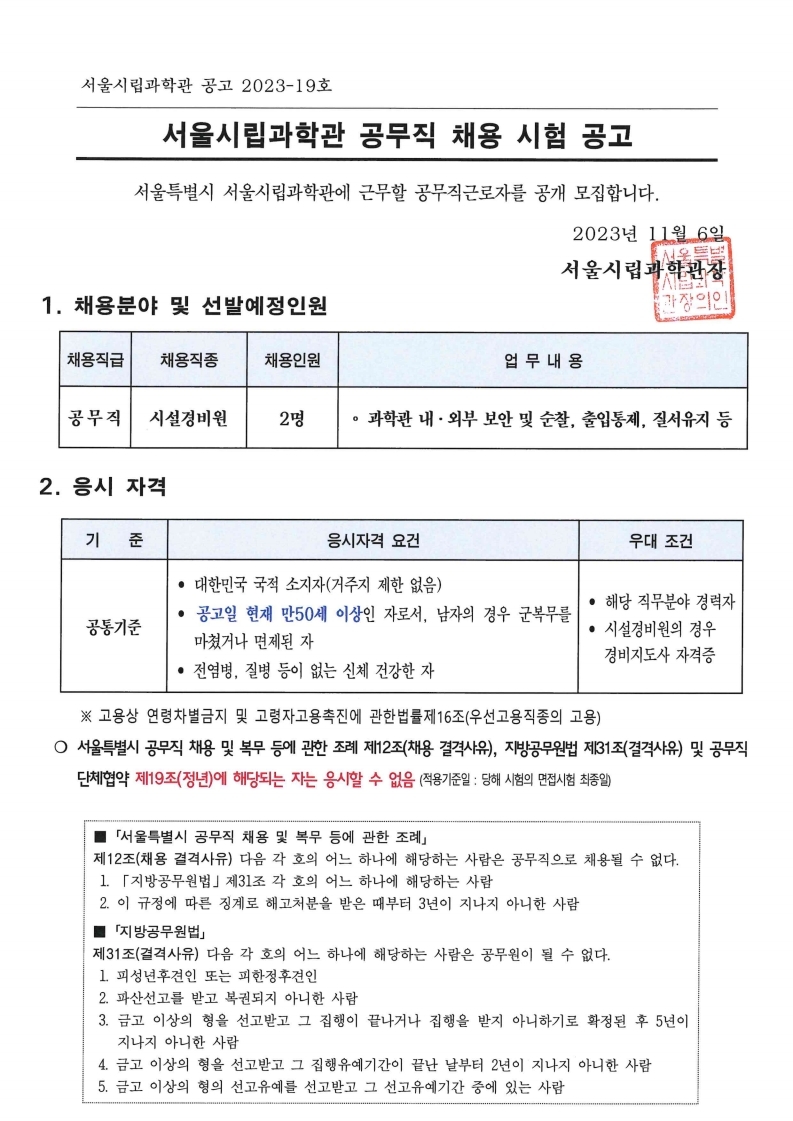 2023 서울시립과학관 공무직 채용시험 공고5번째 이미지