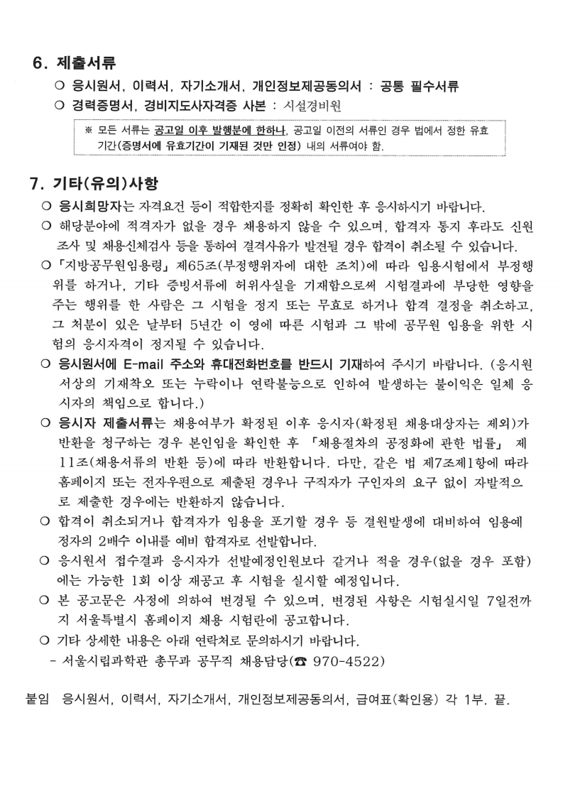 2023 서울시립과학관 공무직 채용시험 공고9번째 이미지