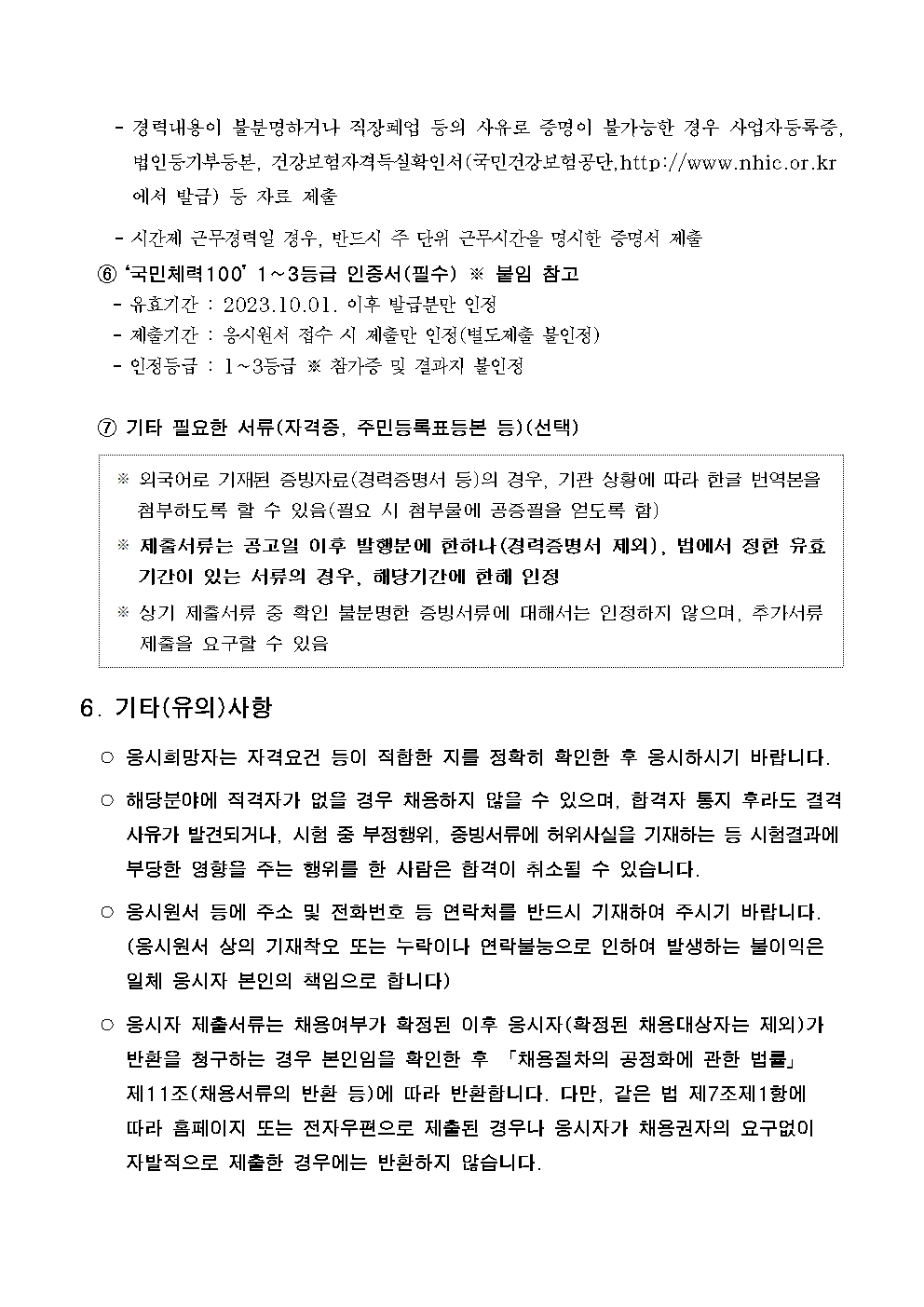 2024년도 서울시립과학관 기간제근로자(녹지관리원) 채용 공고9번째 이미지