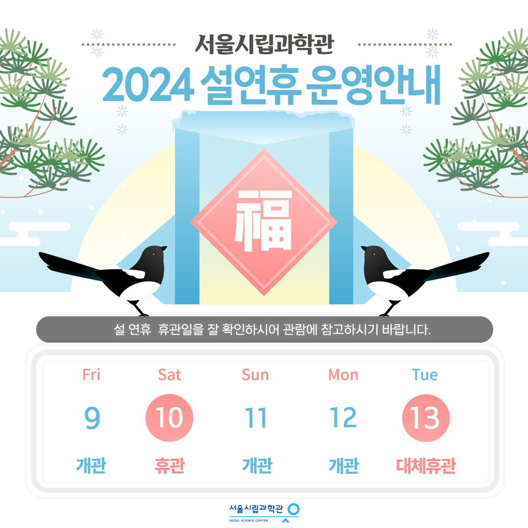 2024년 서울시립과학관 설연휴 운영안내1번째 이미지