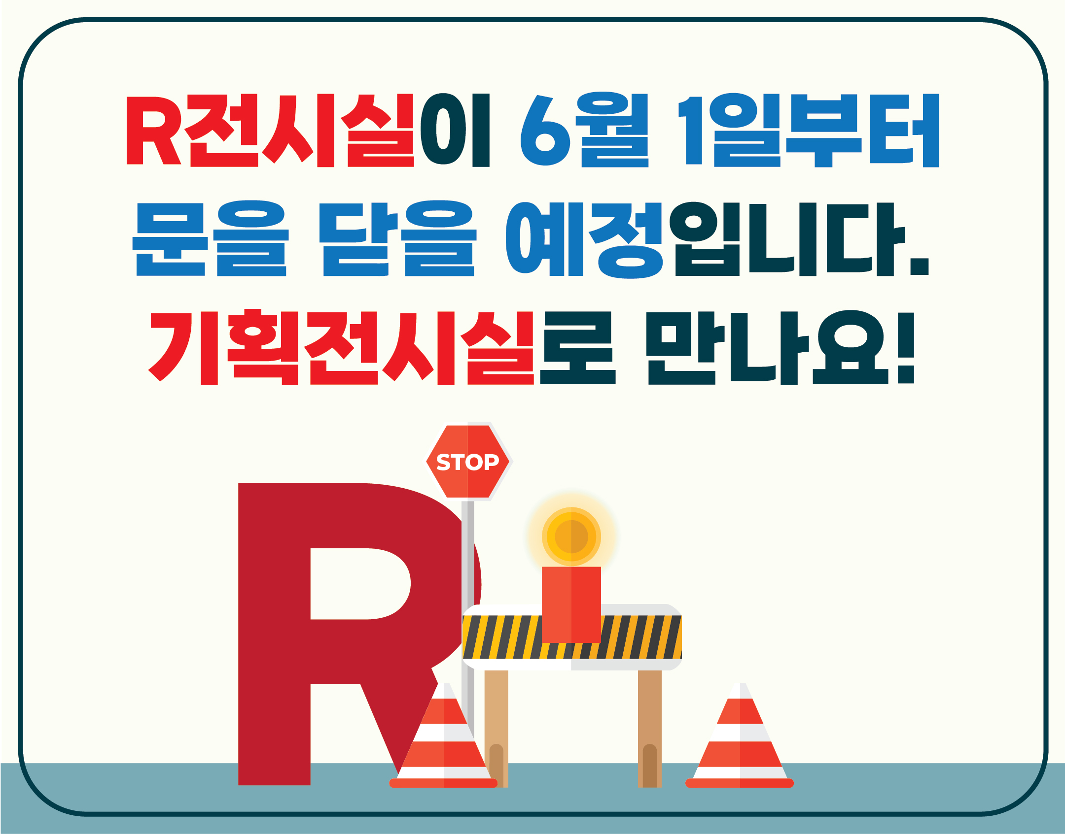 3층 R전시실 관람 제한 안내1번째 이미지