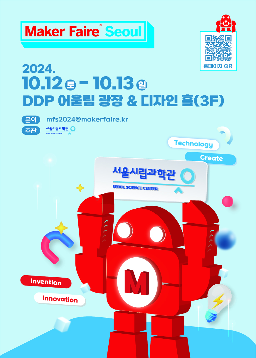 메이커 페어 서울 2024(Maker Faire Seoul 2024) 메이커 등록 신청 안내1번째 이미지