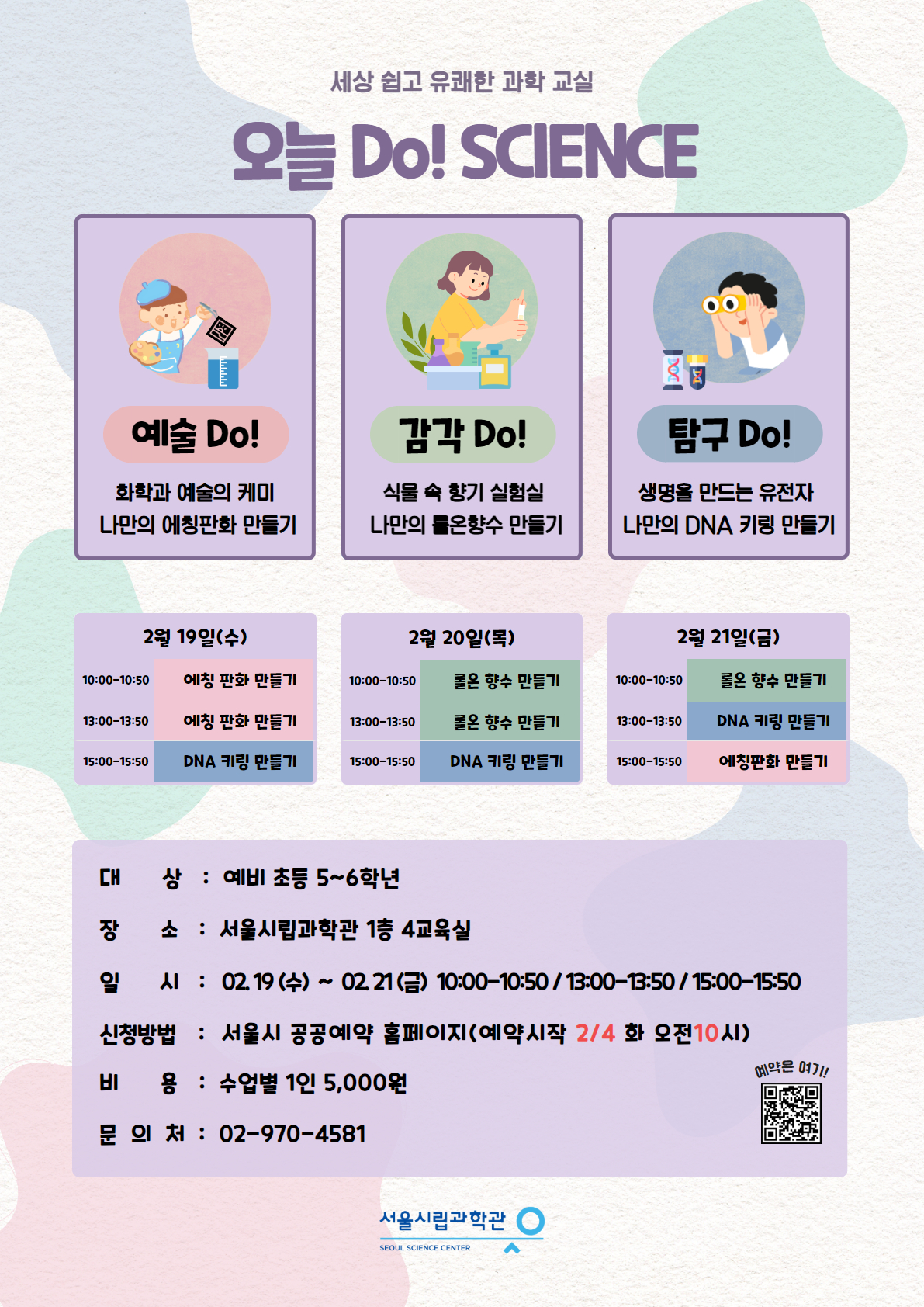 2025 겨울방학 교육 프로그램 [2월 오늘 DO! Science]_1번째 이미지