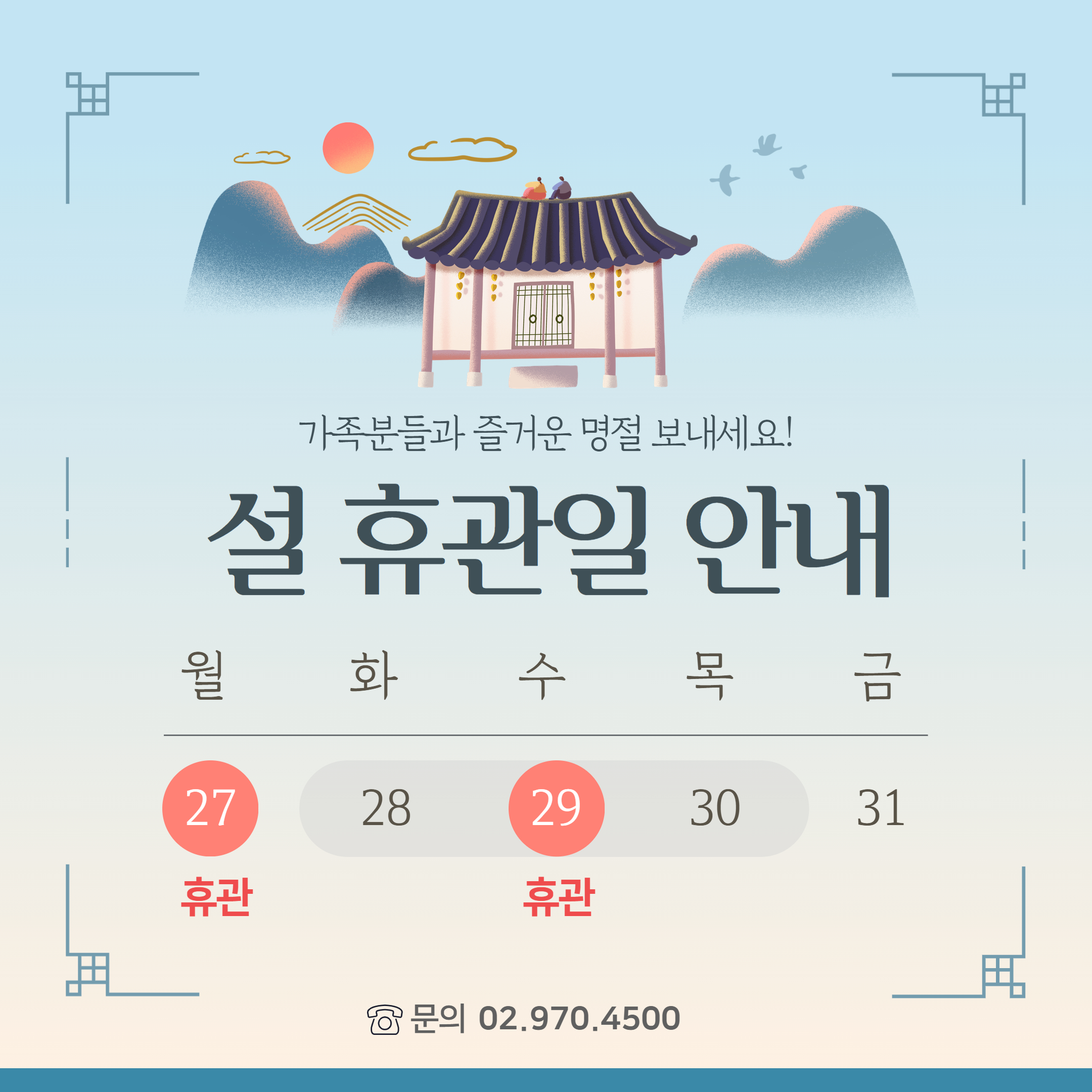 2025년 서울시립과학관 설연휴 운영안내1번째 이미지