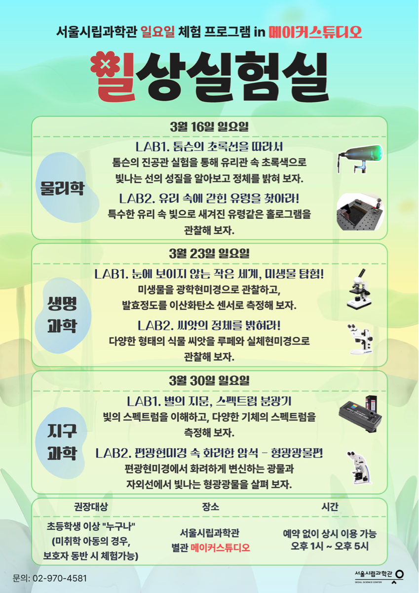 3월 일상실험실: 실험 체험 프로그램_1번째 이미지