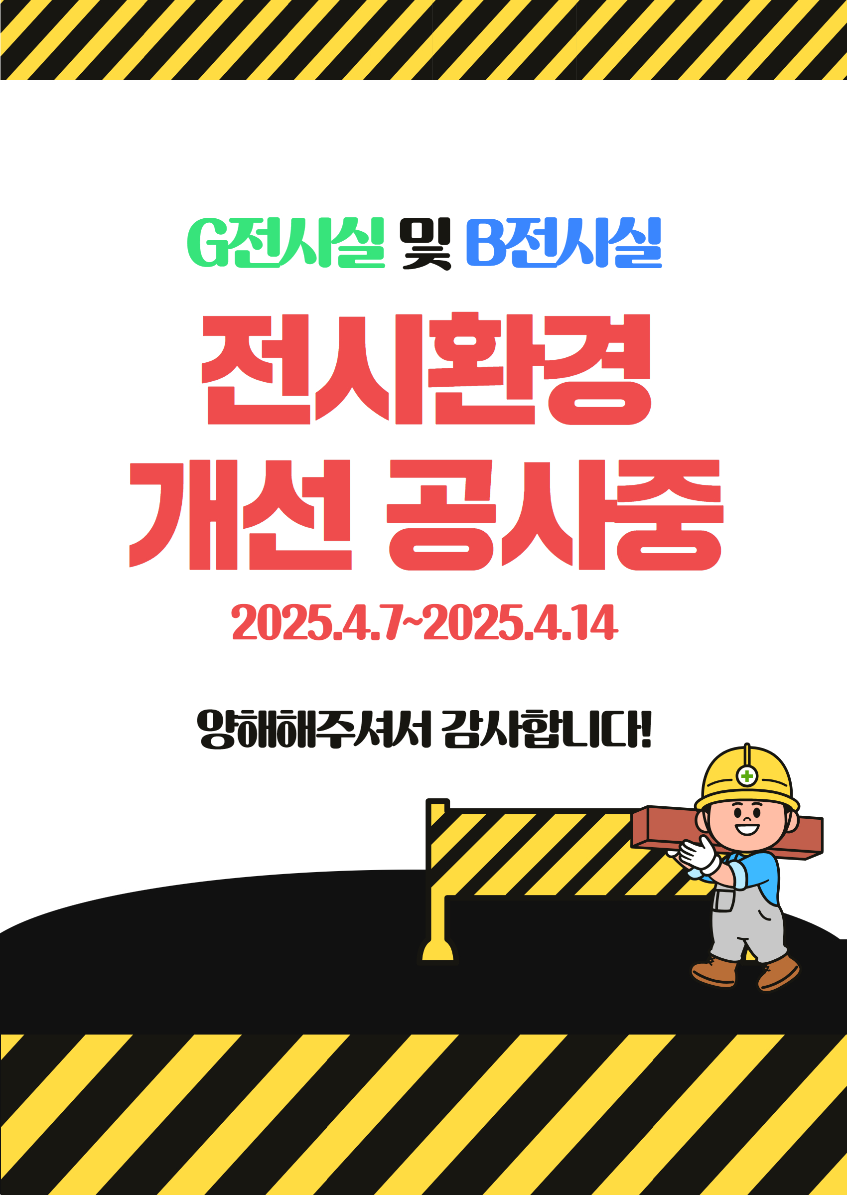 서울시립과학관 전시실 환경개선 공사 안내(2025.04.07~2025.04.14)1번째 이미지