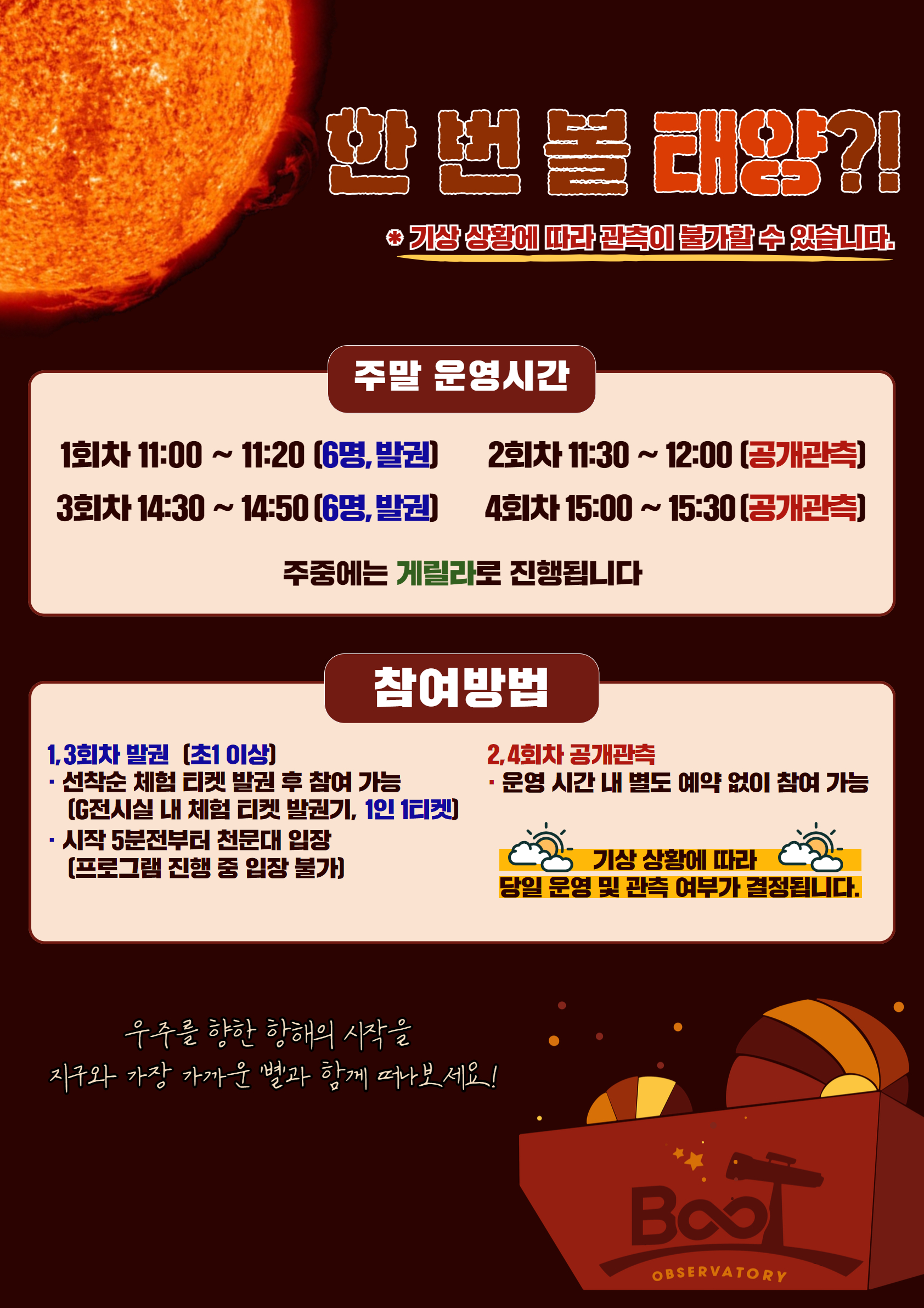 2025년 서울시립과학관 천문대 BOOT 운영 재개 안내(태양관측 프로그램-한 번 볼 태양?)1번째 이미지