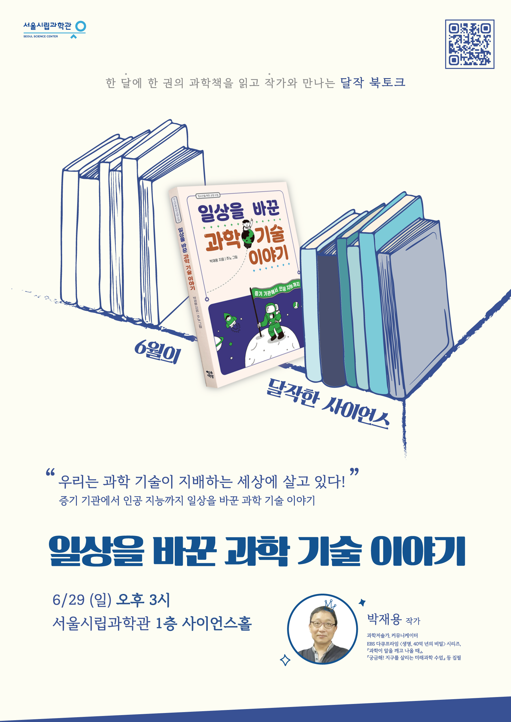 [과학북토크] 2025 달작한 사이언스 (전체 일정)_5번째 이미지