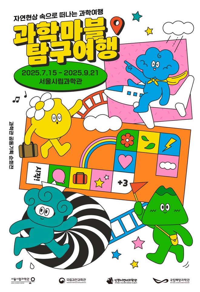 과학관 공동기획 순회전 [과학마블 탐구여행] 전시 안내1번째 이미지