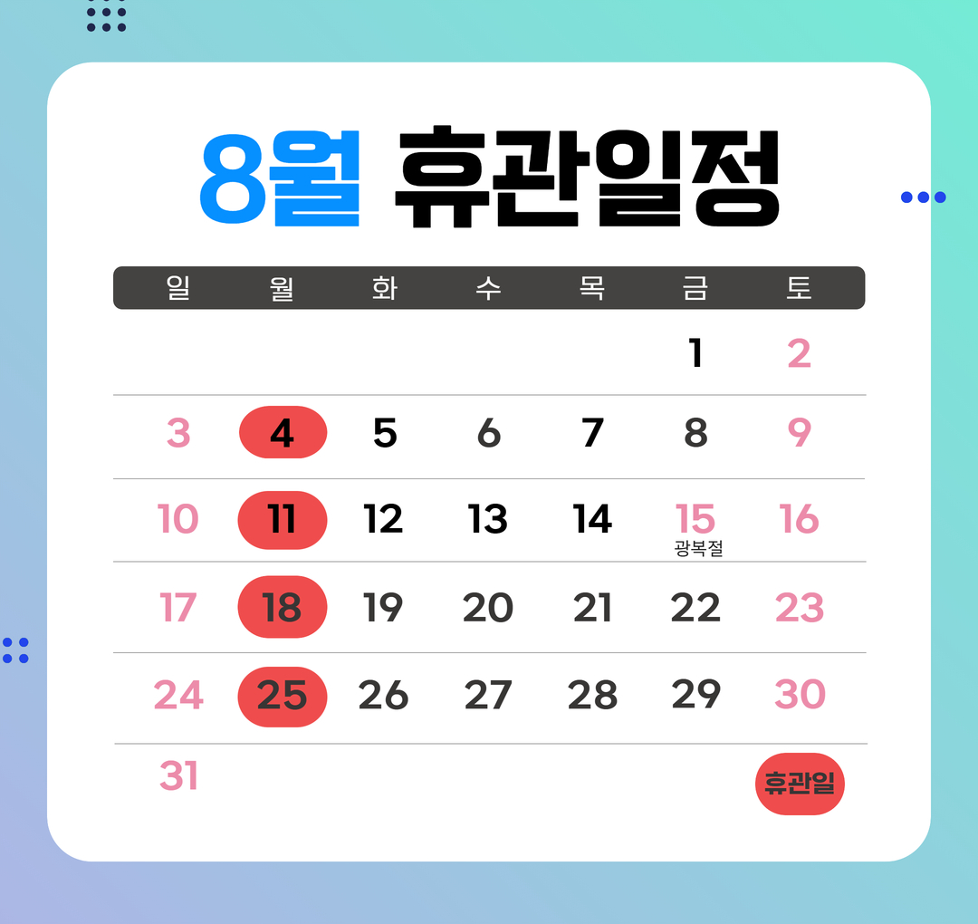 서울시립과학관 8월 휴관일정1번째 이미지