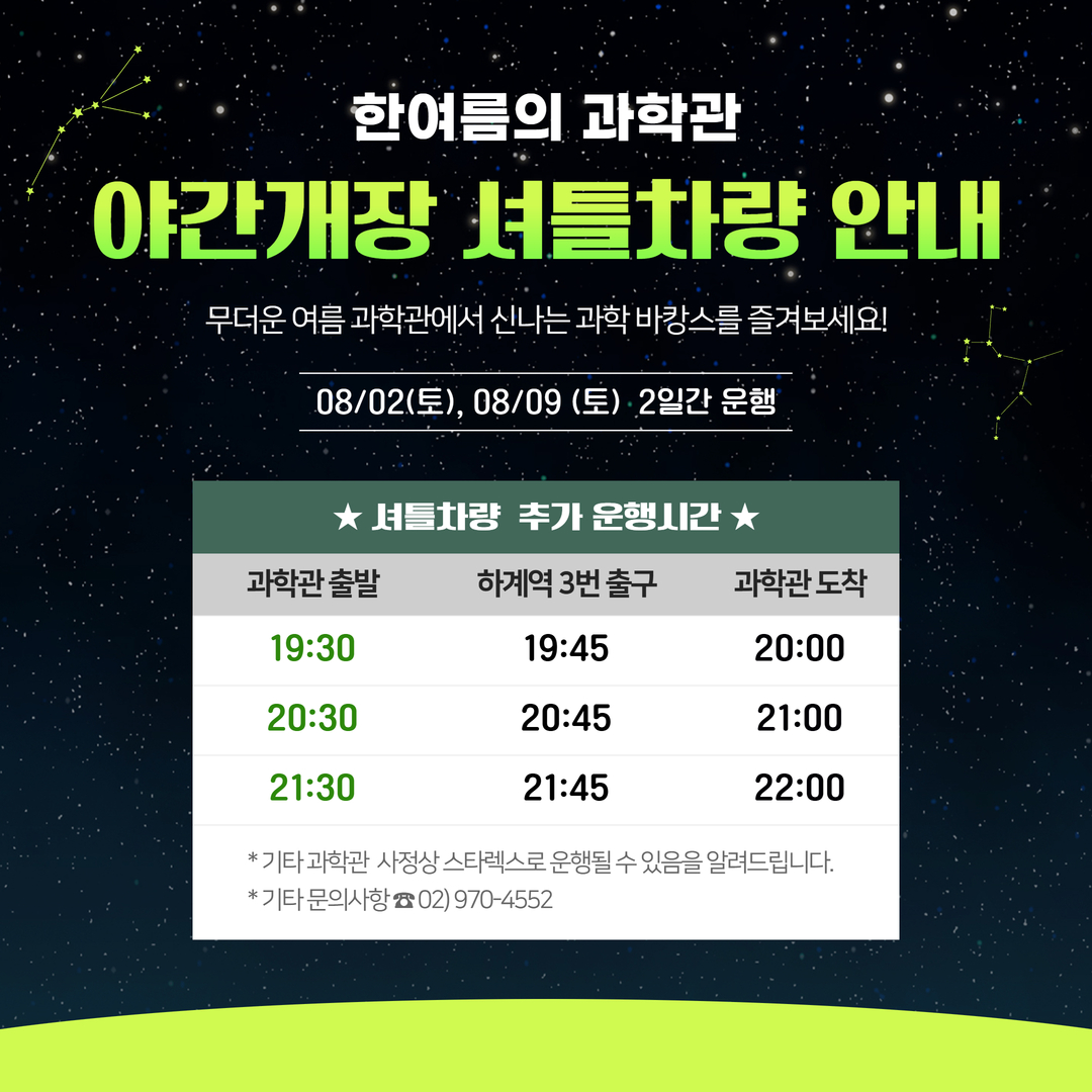 한여름의 과학관 - 야간개장 셔틀차량 운행안내1번째 이미지