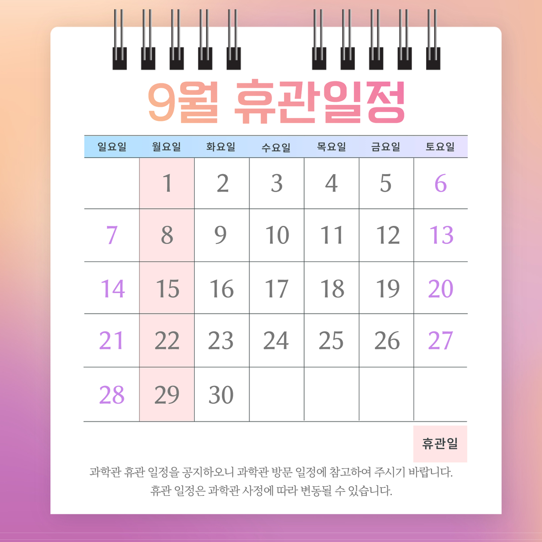 서울시립과학관 9월 휴관일정1번째 이미지