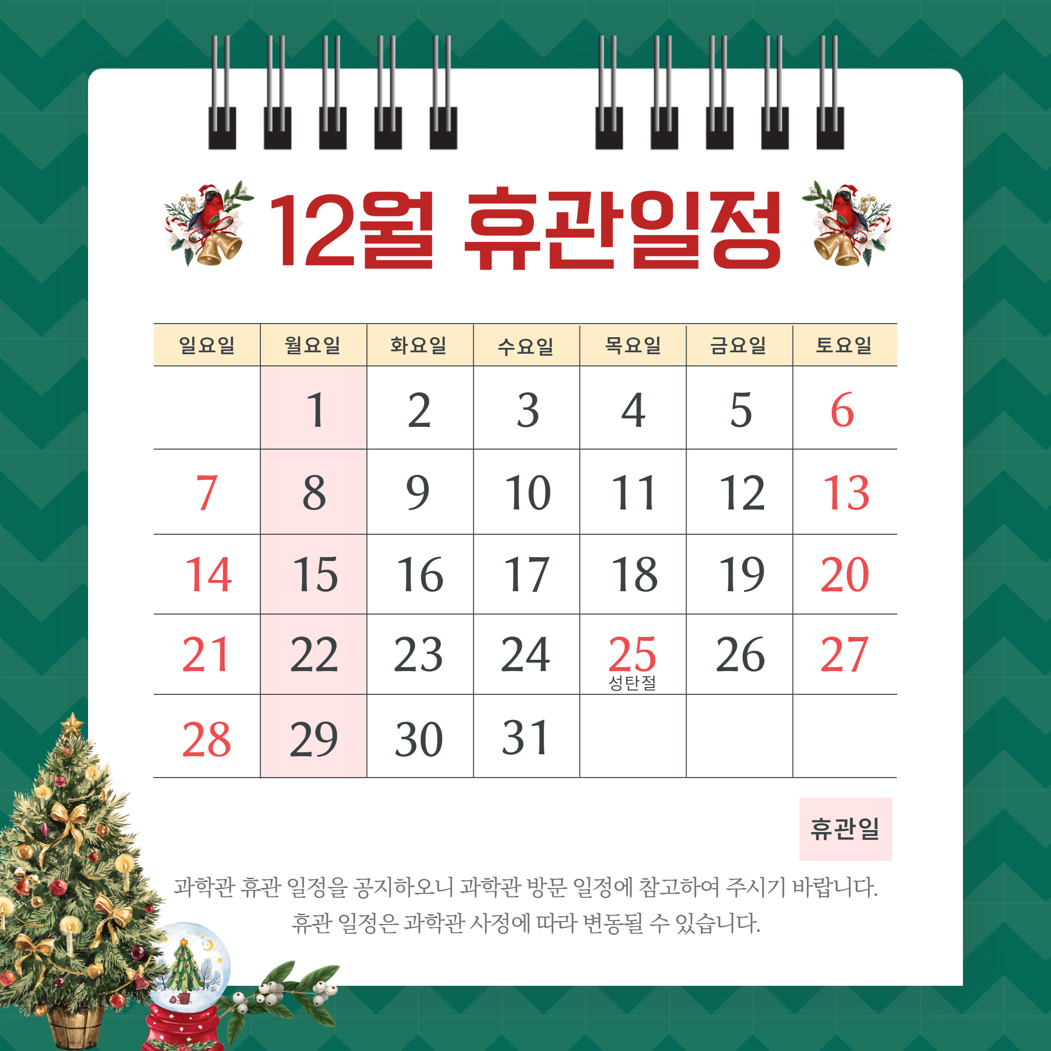 ✅서울시립과학관 12월 휴관일정1번째 이미지