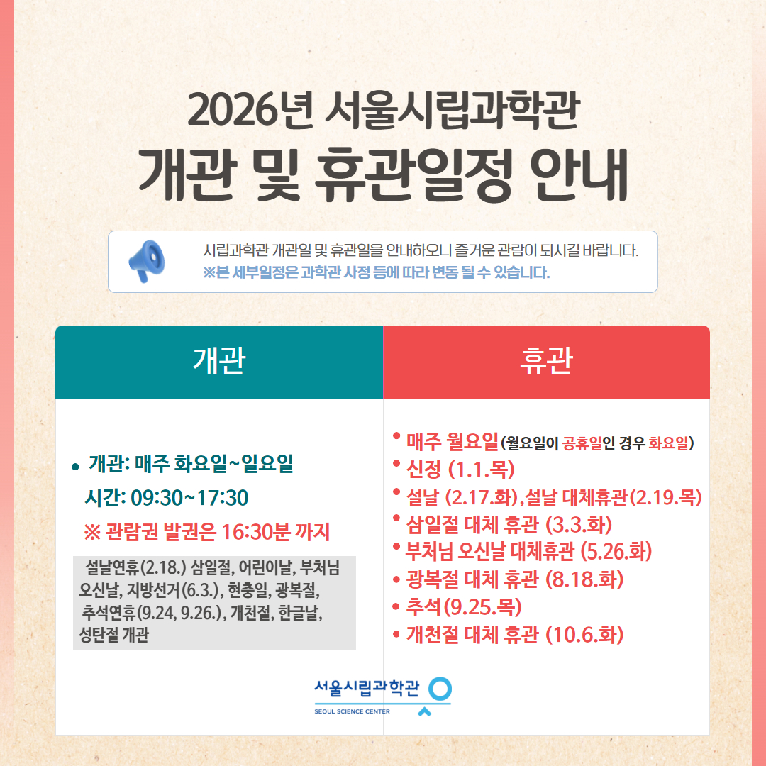 ✅ 2026년 서울시립과학관 개관 및 휴관일정 안내1번째 이미지