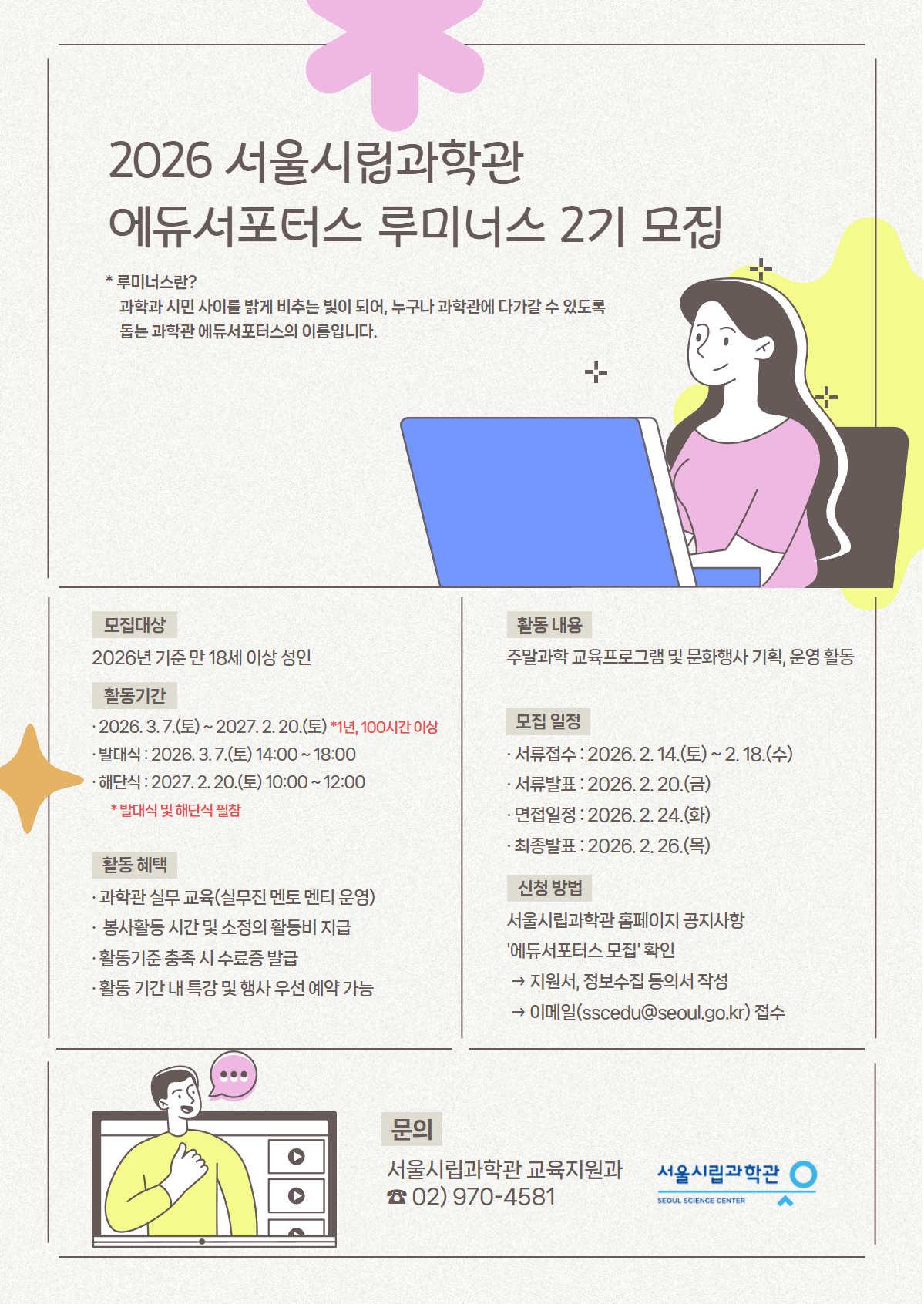 「26년 서울시립과학관 에듀서포터스 모집 안내」7번째 이미지