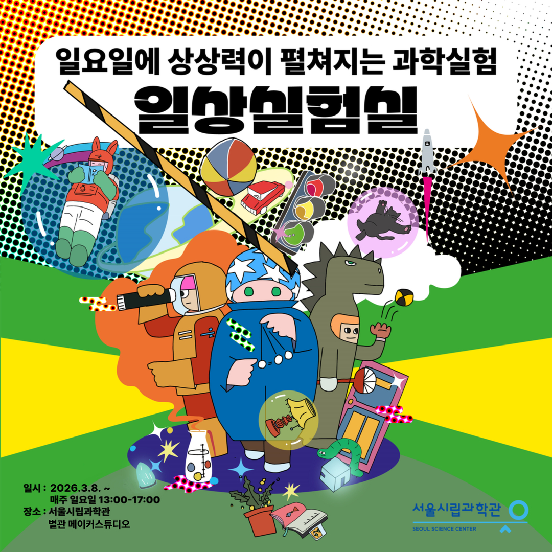 2026 일상실험실: 실험 체험 프로그램 (3월)_1번째 이미지