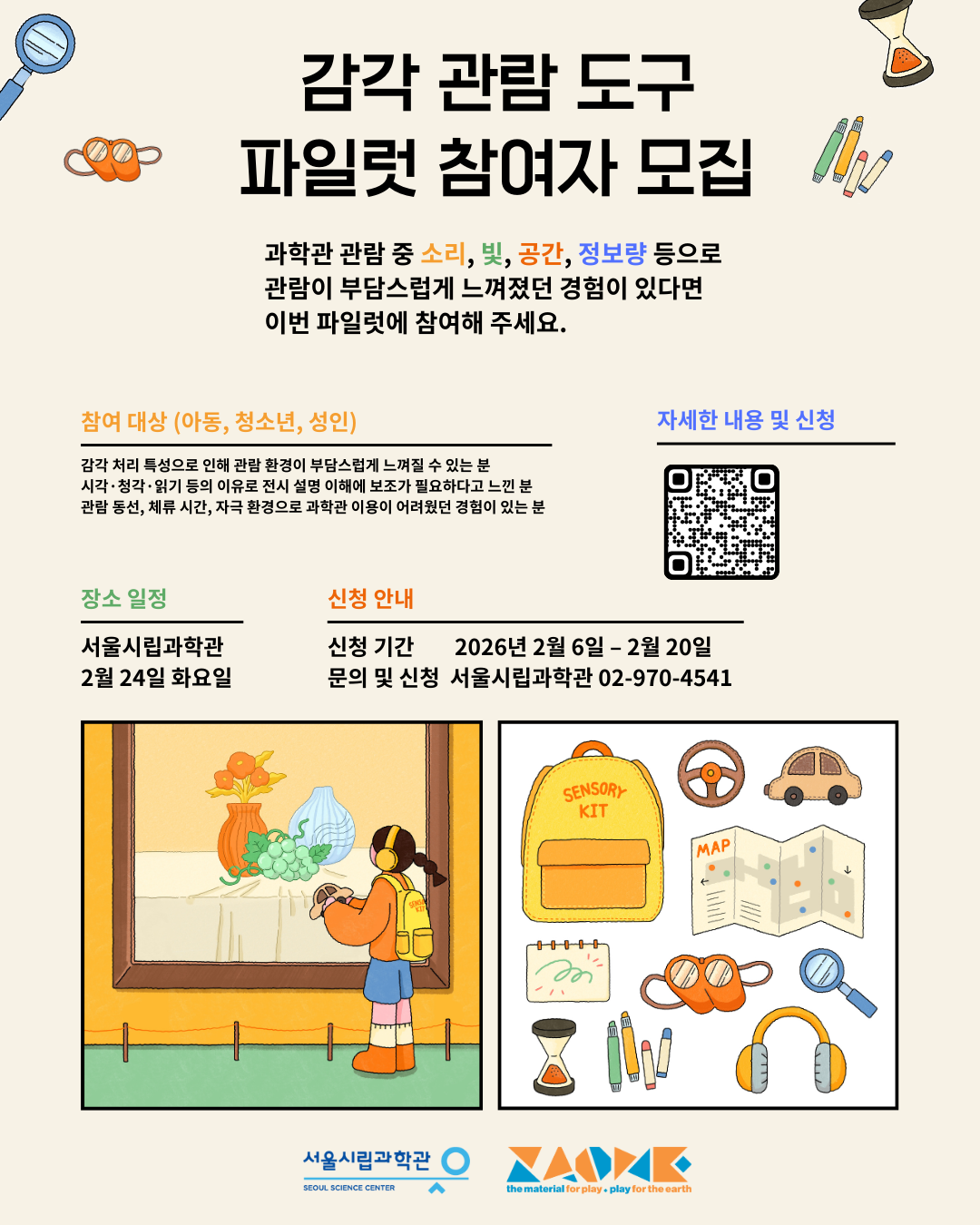 과학관이 쉬워지는 ’감각 관람 도구’ 파일럿 참여자 모집1번째 이미지