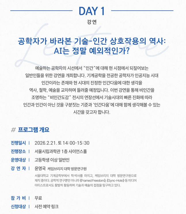 [비인간도감 with IPA] 특별 강연, [공학자가 바라본 기술-인간 상호작용의 역사:AI는 정말 예외적인가?]1번째 이미지