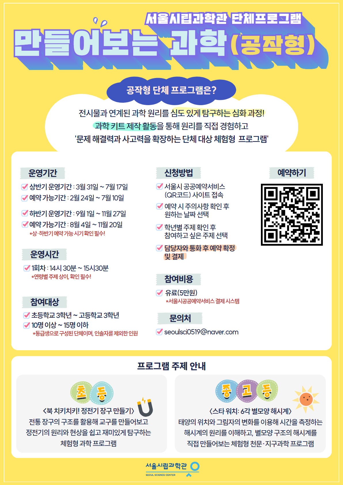 2026년 서울시립과학관 맞춤형 단체 프로그램 운영안내4번째 이미지