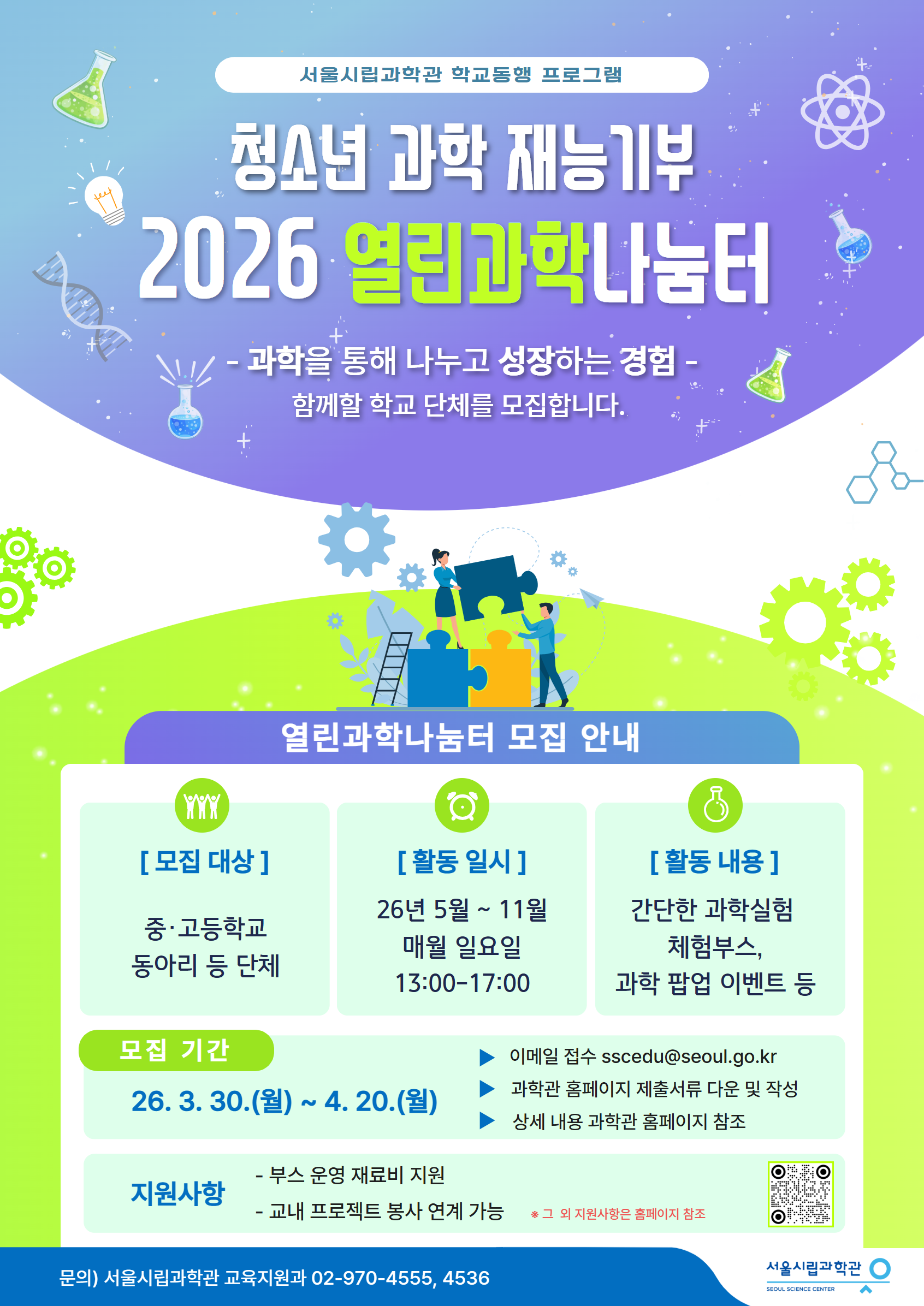 '26 청소년 열린과학나눔터 참여 학교 동아리 등 단체 모집 _1번째 이미지