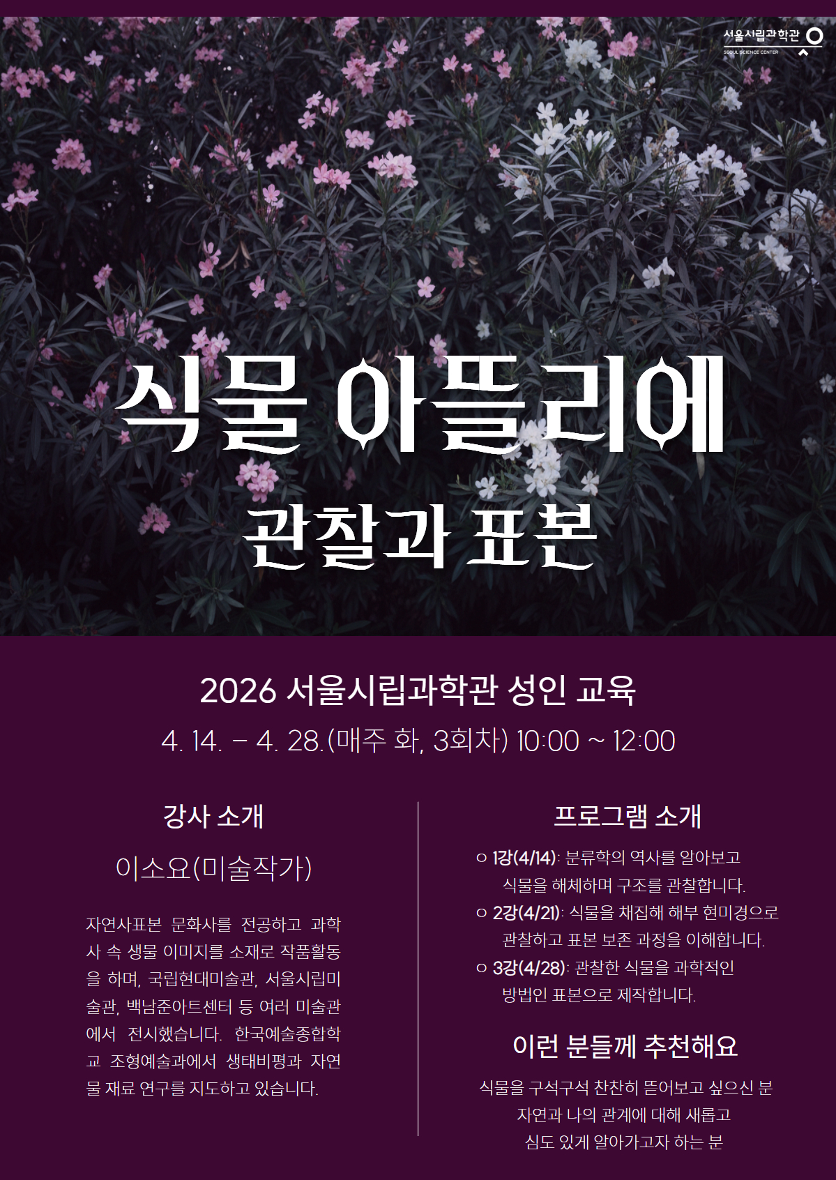 2026 과학관 성인교육 '식물 아뜰리에: 관찰과 표본'_1번째 이미지