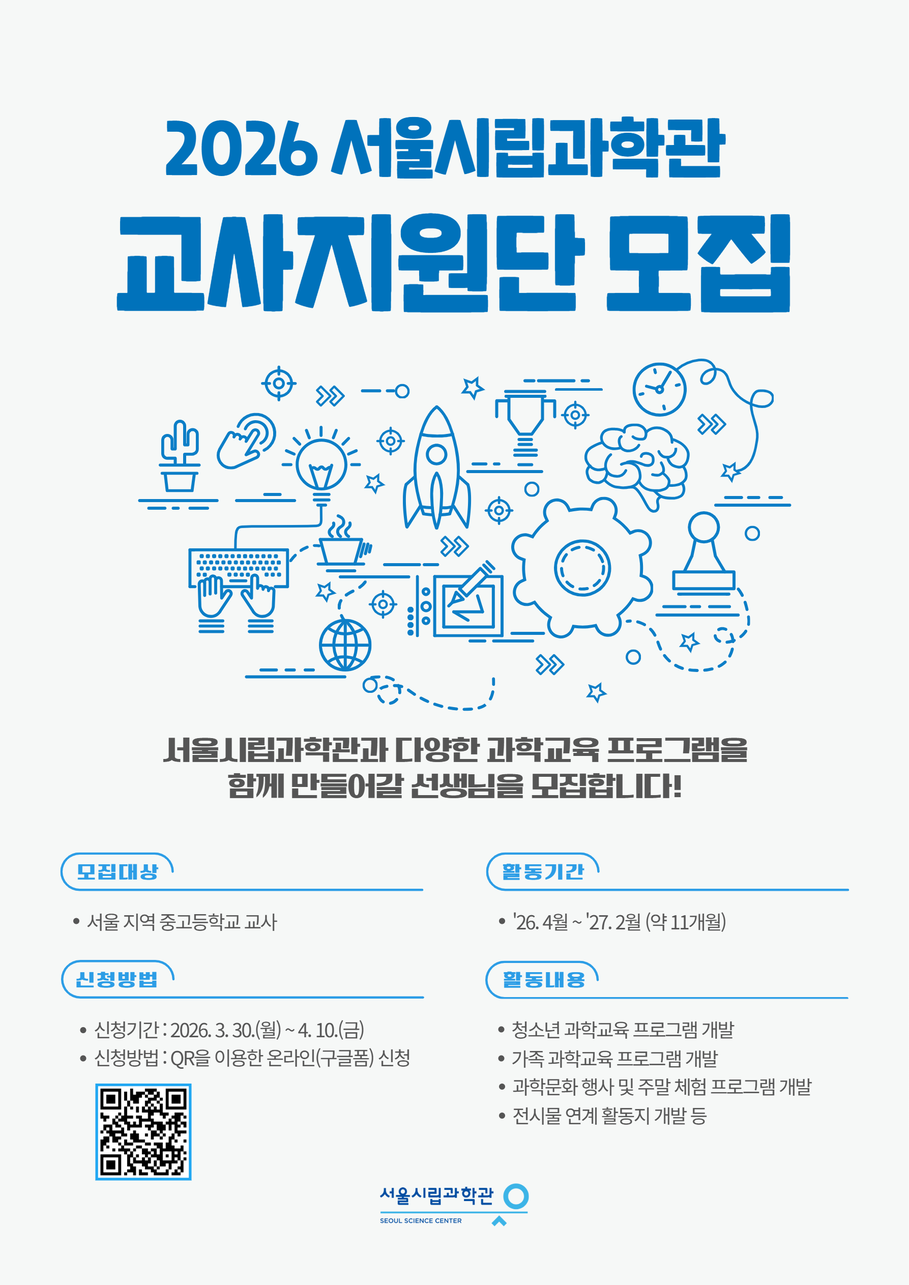 2026년 서울시립과학관 교사지원단 모집3번째 이미지