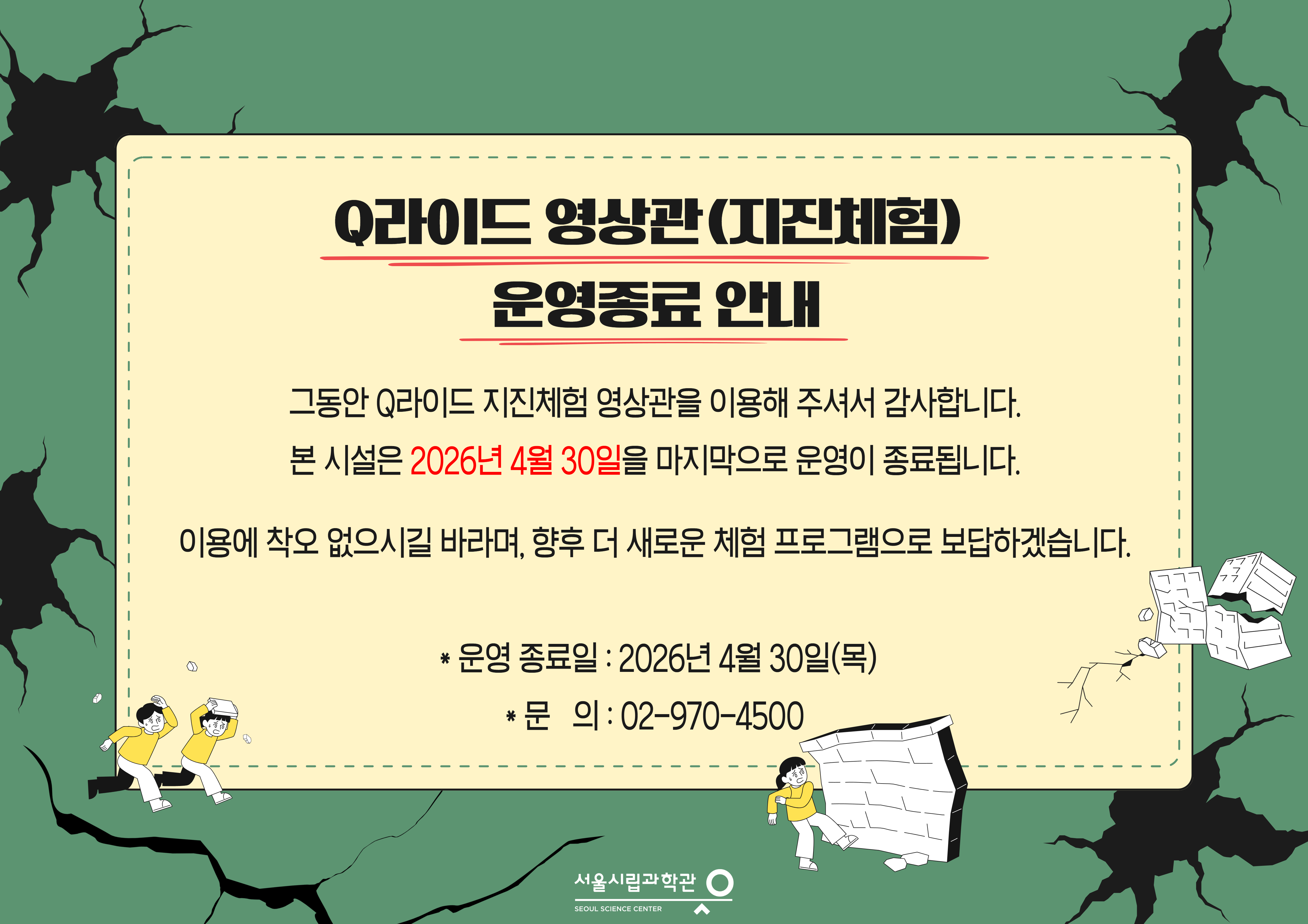 Q라이드 영상관(지진체험) 운영 종료 안내(2026.4.30)1번째 이미지