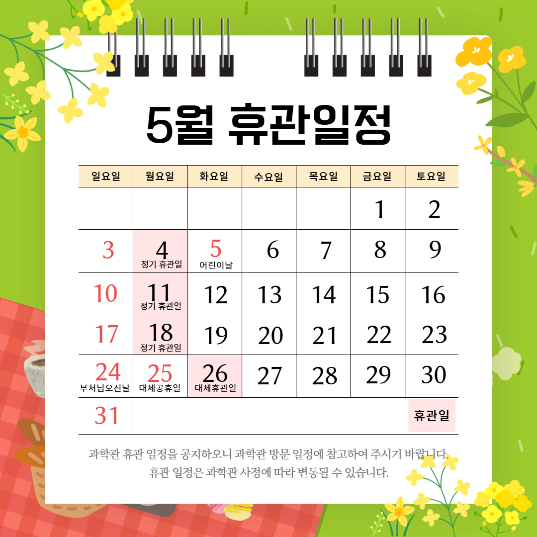 ✅ 서울시립과학관 5월 휴관일정1번째 이미지