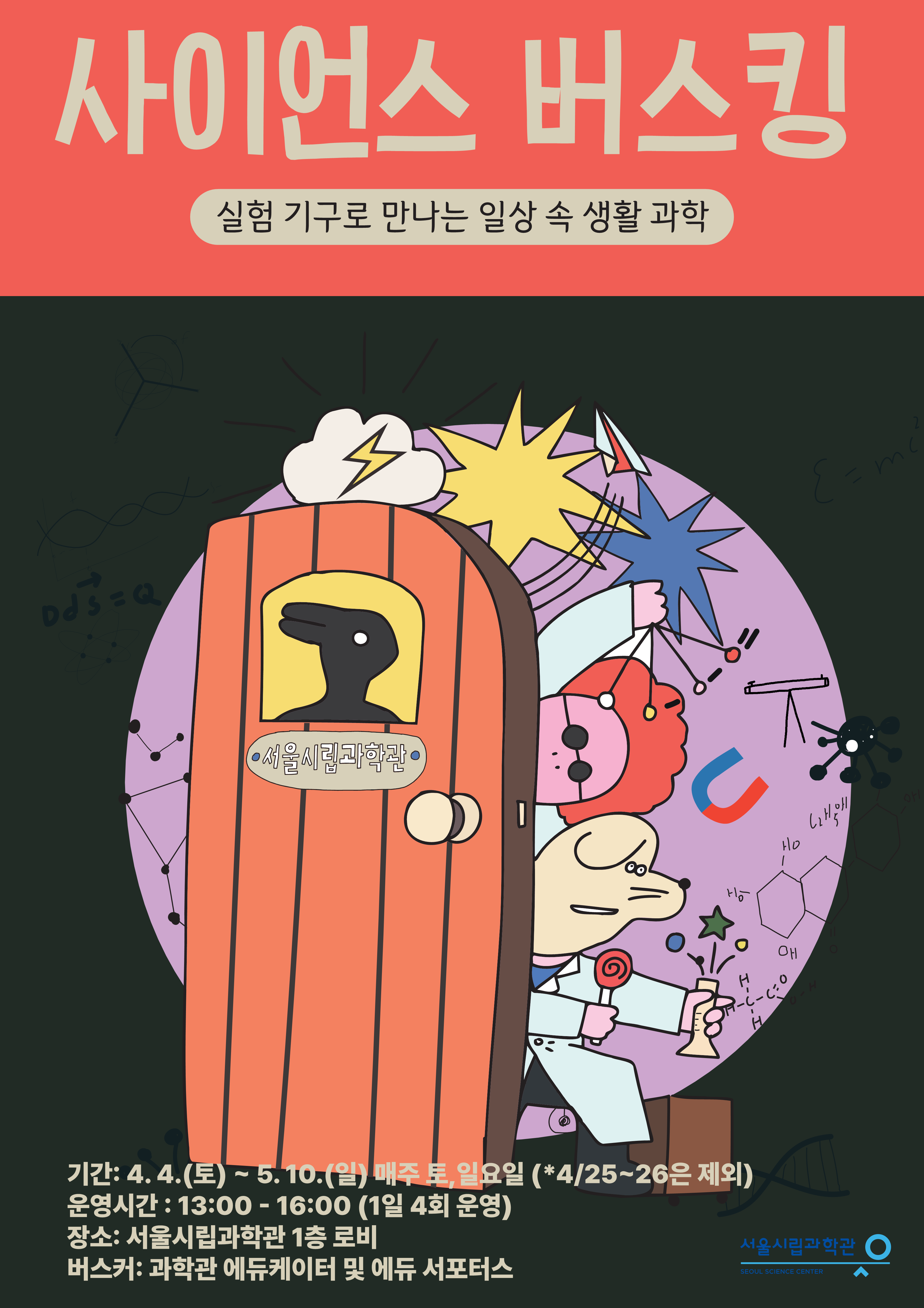 사이언스 버스킹 - 실험 기구로 만나는 일상 속 생활 과학_1번째 이미지