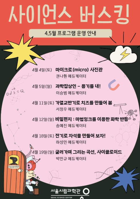 사이언스 버스킹 - 실험 기구로 만나는 일상 속 생활 과학_2번째 이미지