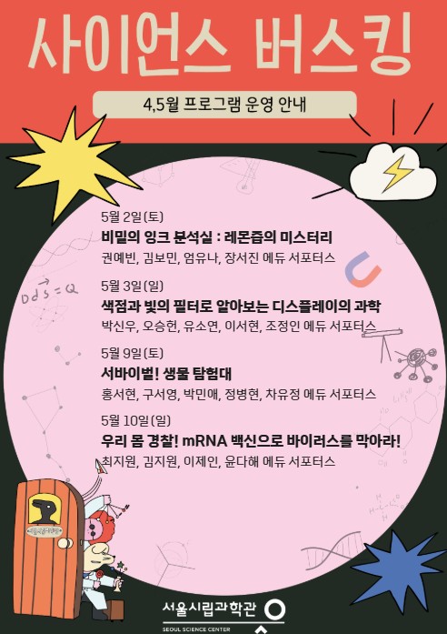 사이언스 버스킹 - 실험 기구로 만나는 일상 속 생활 과학_3번째 이미지