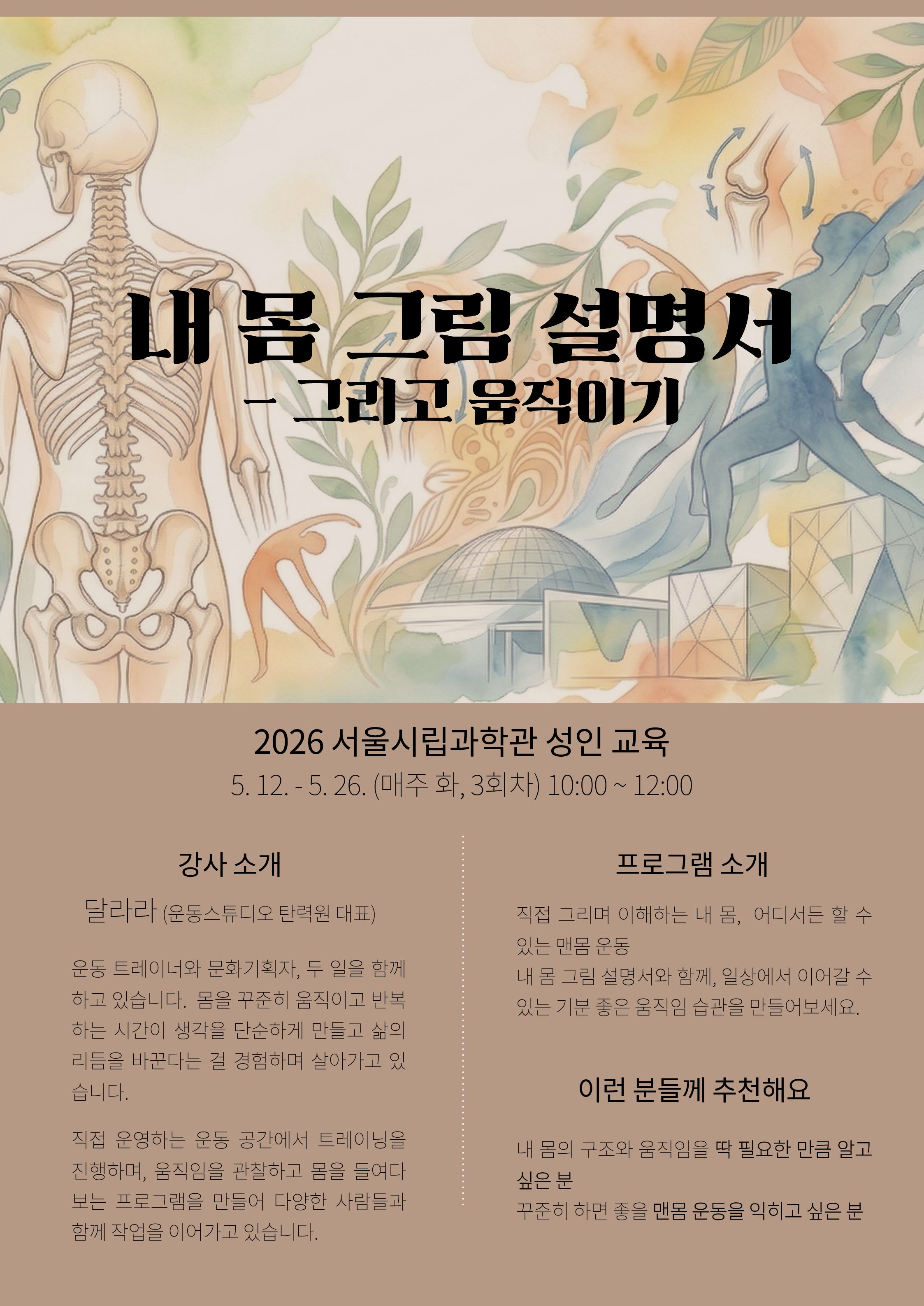 2026 과학관 성인교육 '내 몸 그림 설명서 - 그리고 움직이기'_1번째 이미지