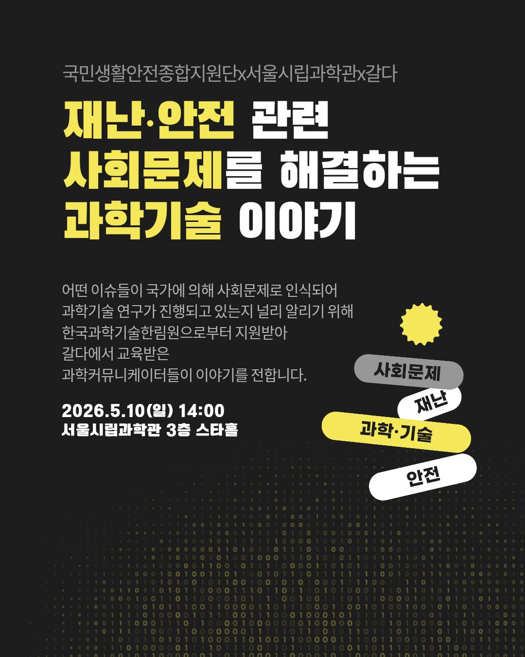 (강연) 재난·안전 관련 사회문제를 해결하는 과학기술 이야기_1번째 이미지
