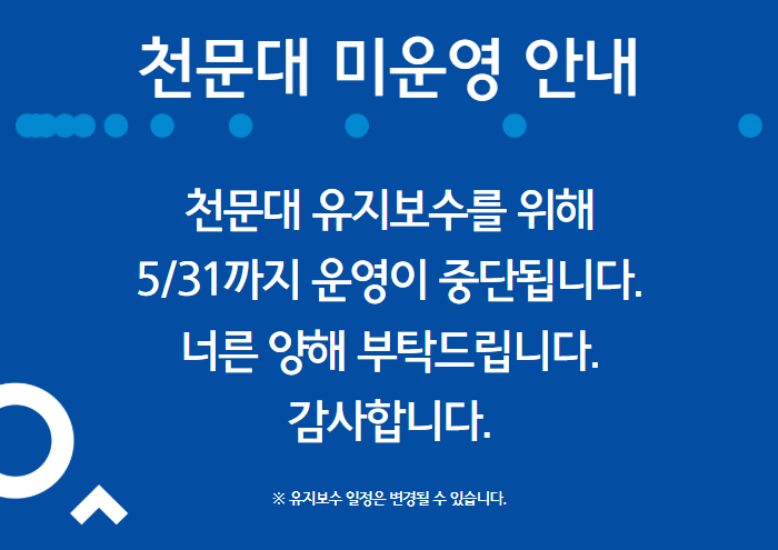 서울시립과학관 야외천문대(BOOT) 미운영 안내1번째 이미지