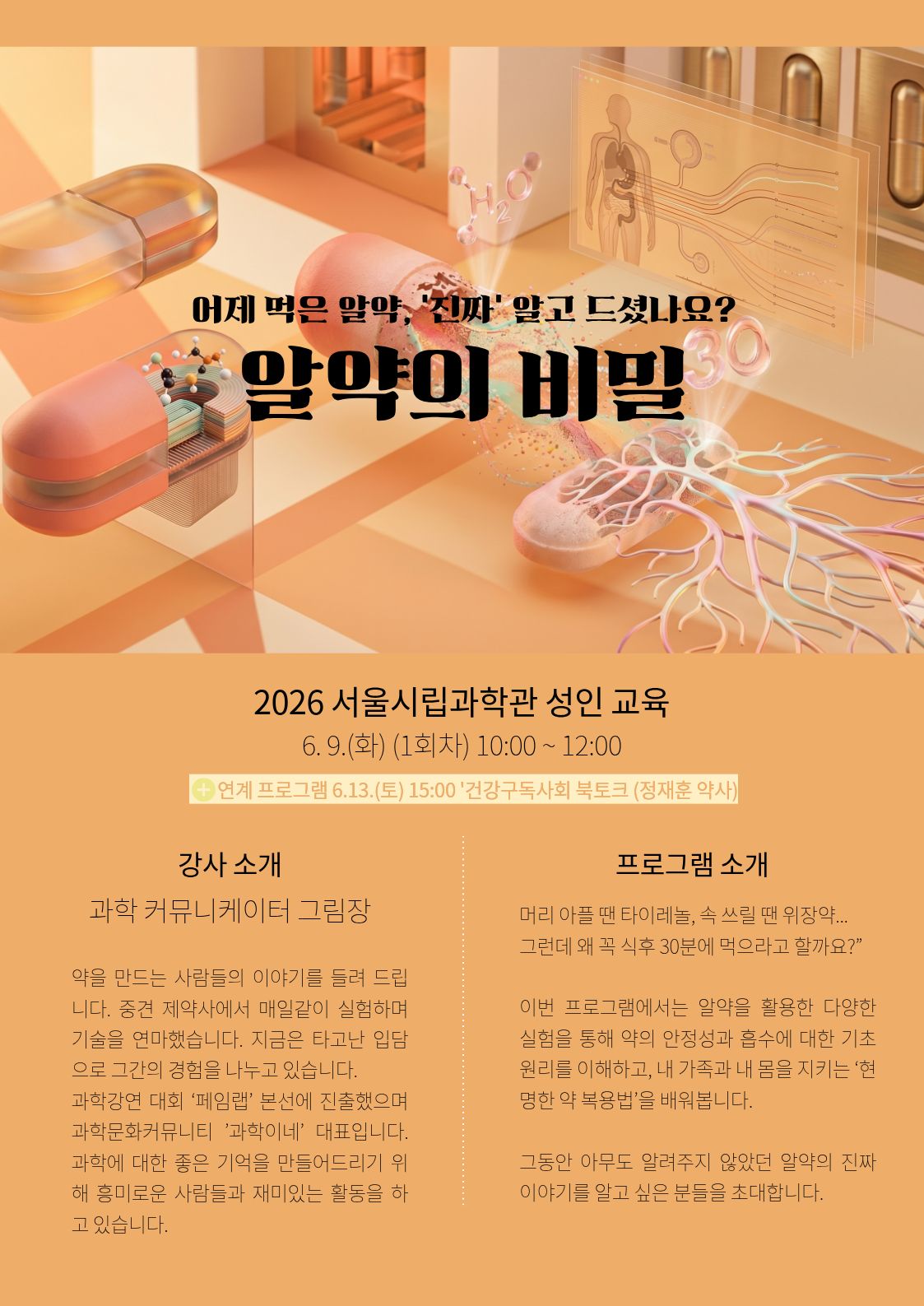 2026 과학관 성인교육 '알약의 비밀'_1번째 이미지