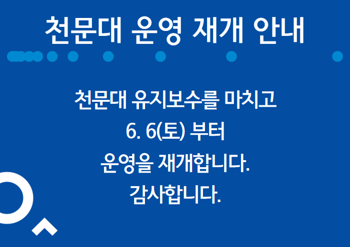 서울시립과학관 야외천문대(BOOT) 운영 재개 안내(6.6~)1번째 이미지