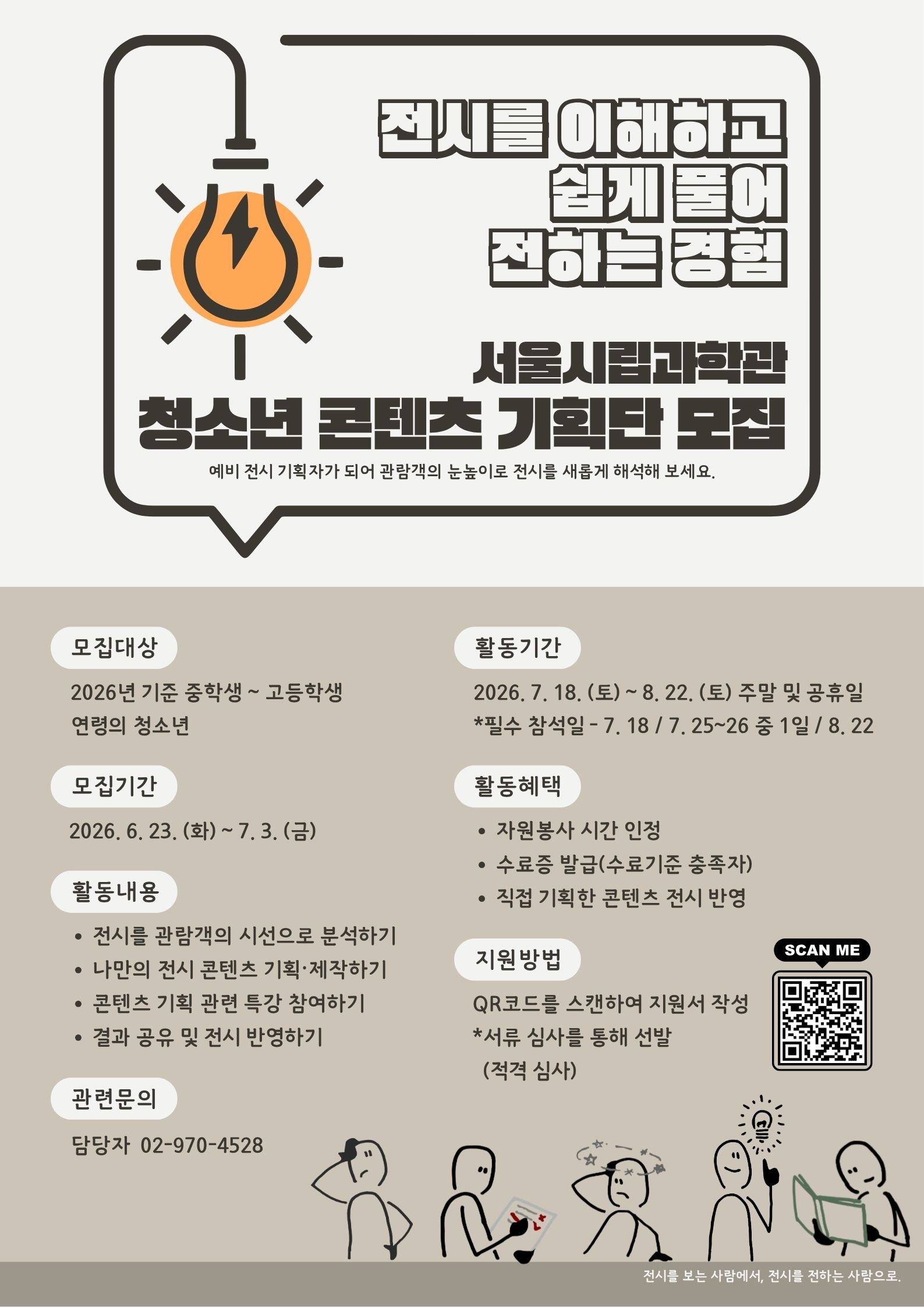 2026년 서울시립과학관 청소년 자원봉사 '청소년 콘텐츠 기획단' 모집 안내5번째 이미지