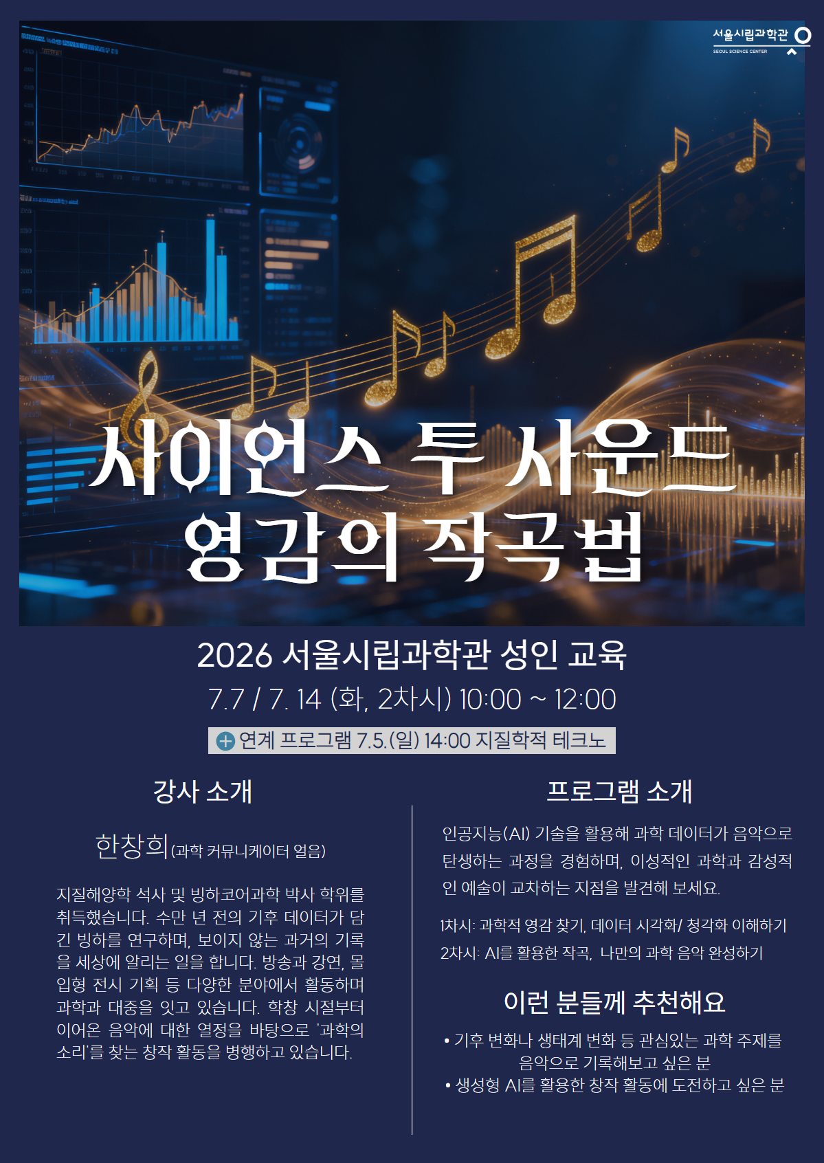 2026 과학관 성인교육 '사이언스 투 사운드: 영감의 작곡법'_1번째 이미지