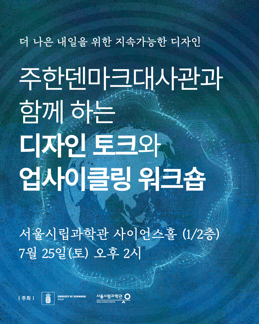서울시립과학관 특별전「지구의 맥박」연계 프로그램: 디자인 토크&업사이클링 워크숍1번째 이미지