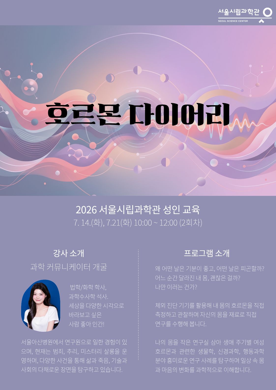 2026 과학관 성인교육 '호르몬 다이어리'_1번째 이미지