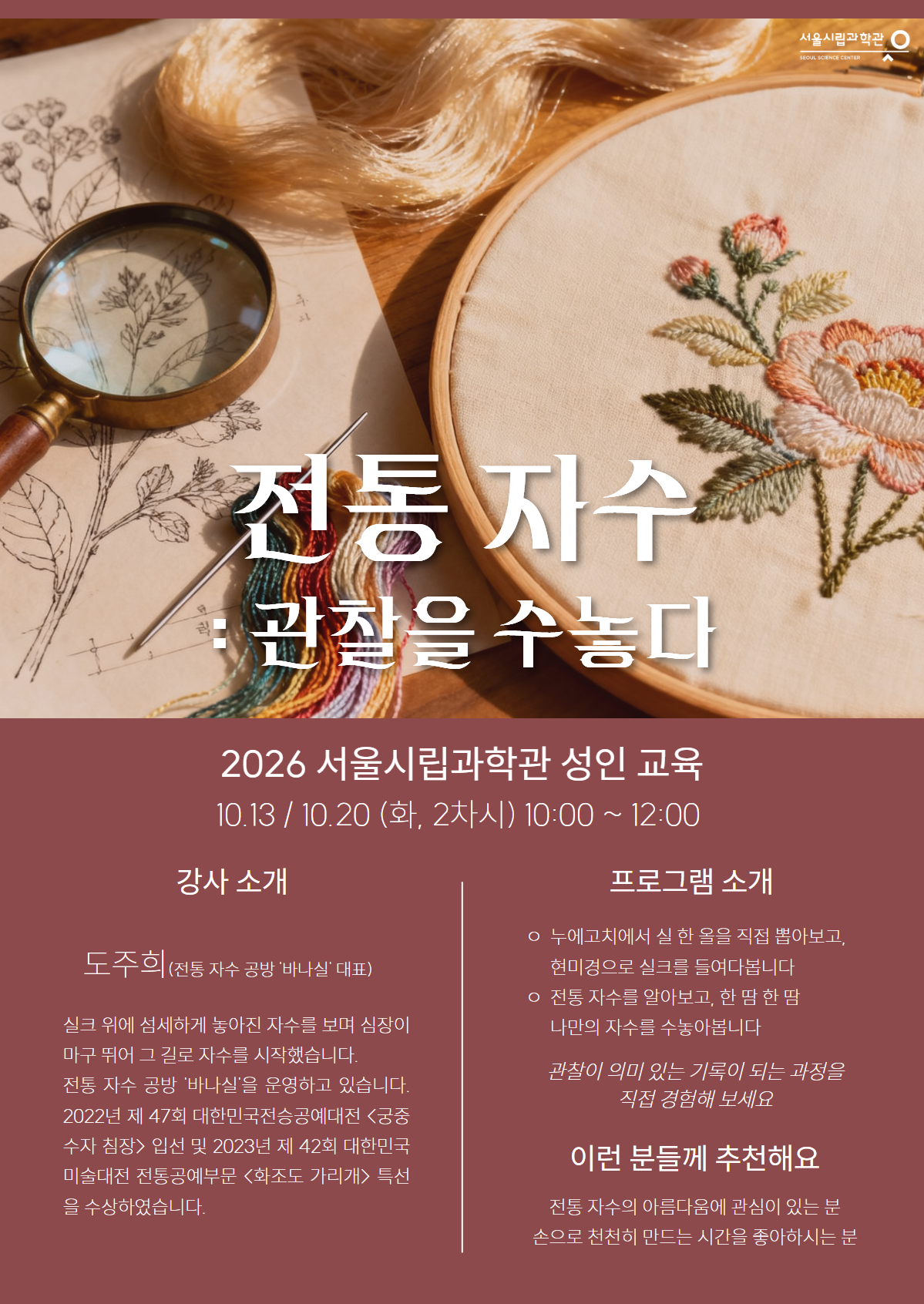 2026 과학관 성인교육 '전통자수: 자수를 수놓다'_1번째 이미지